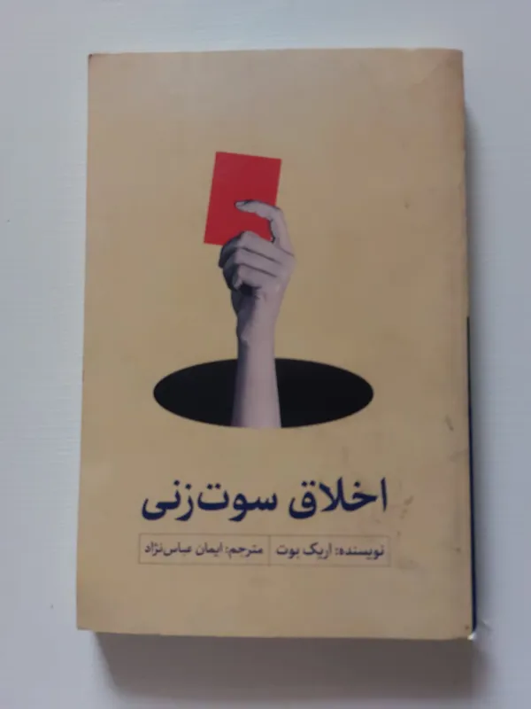 اخلاق سوت زنی