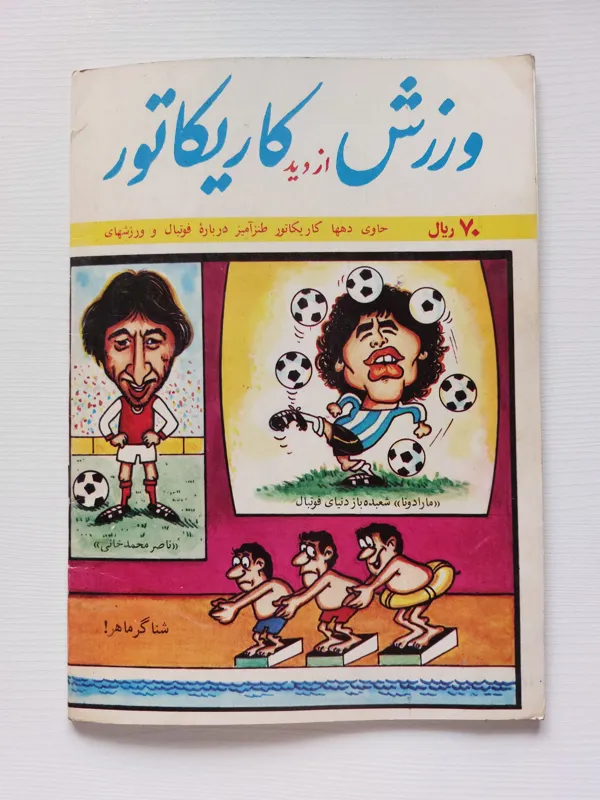 ورزش از دید کاریکاتور