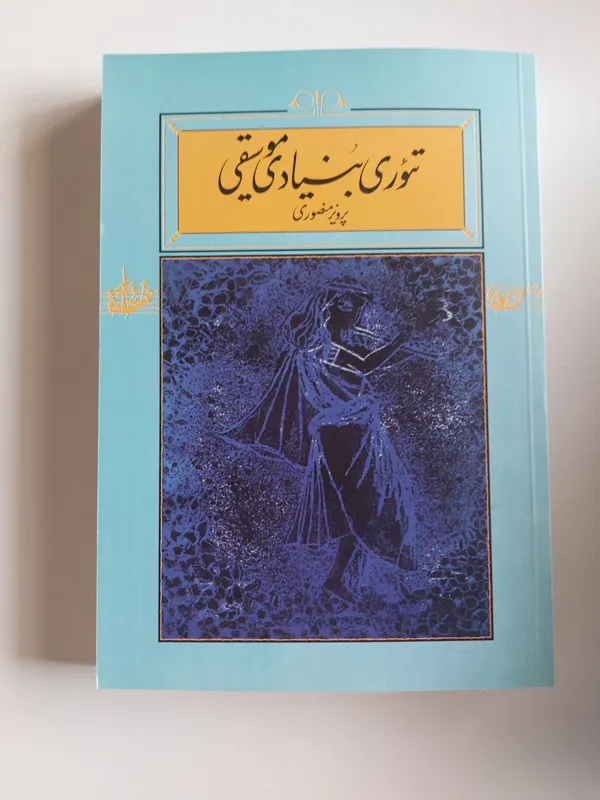 تئوری بنیادی موسیقی