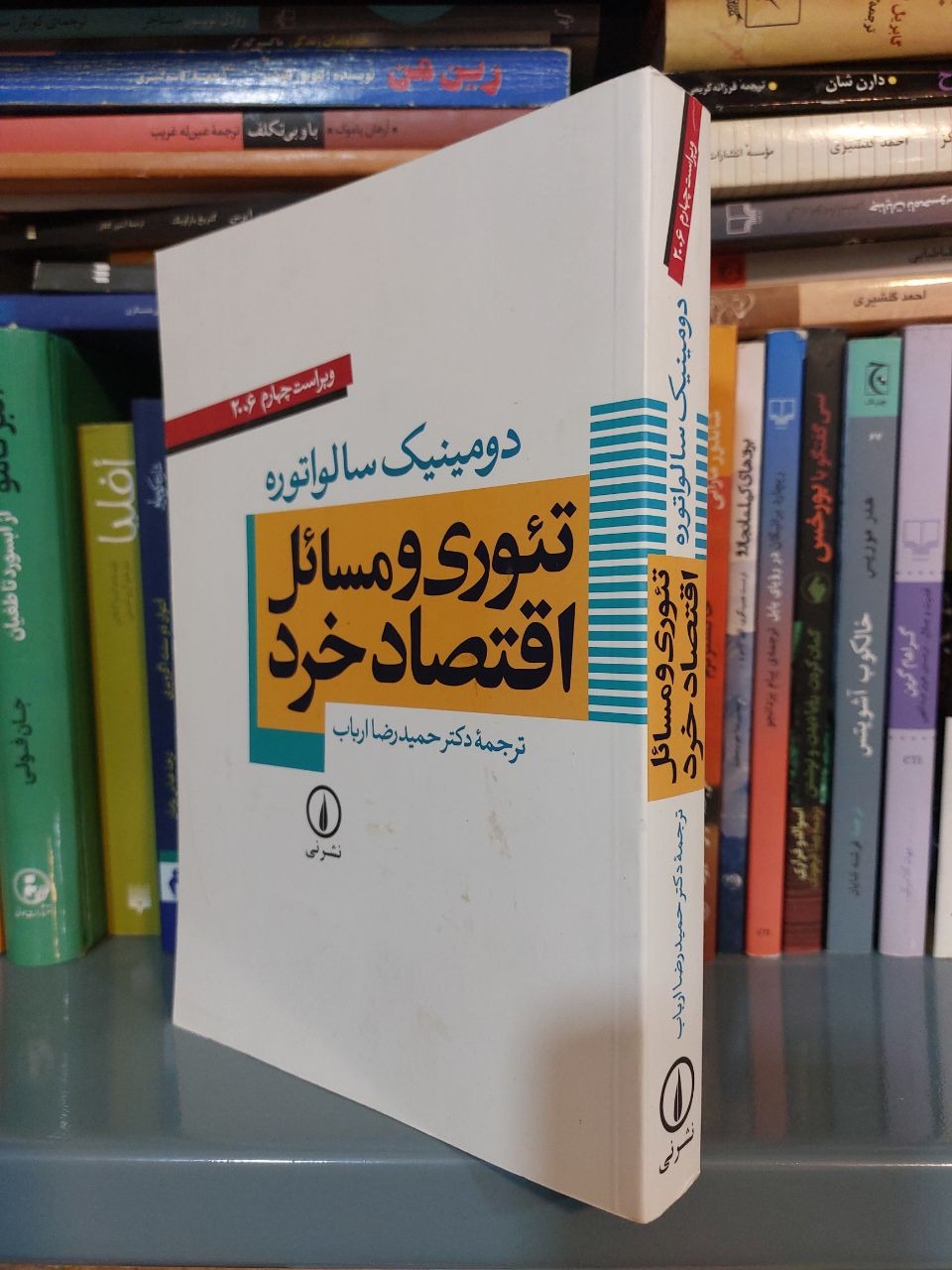 تئوری و مسائل اقتصاد خرد