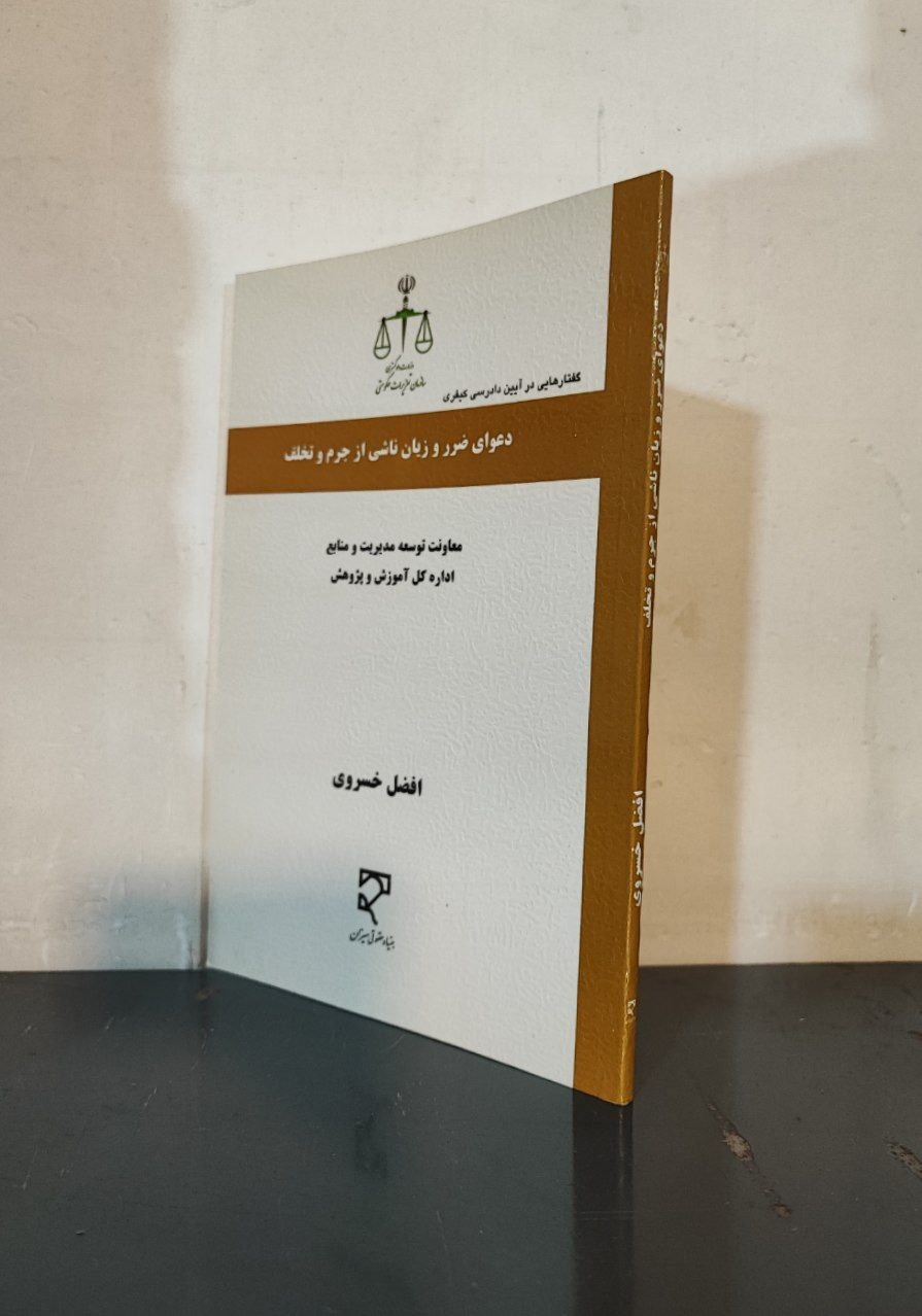 دعوای ضرر و زیان ناشی از جرم و تخلف