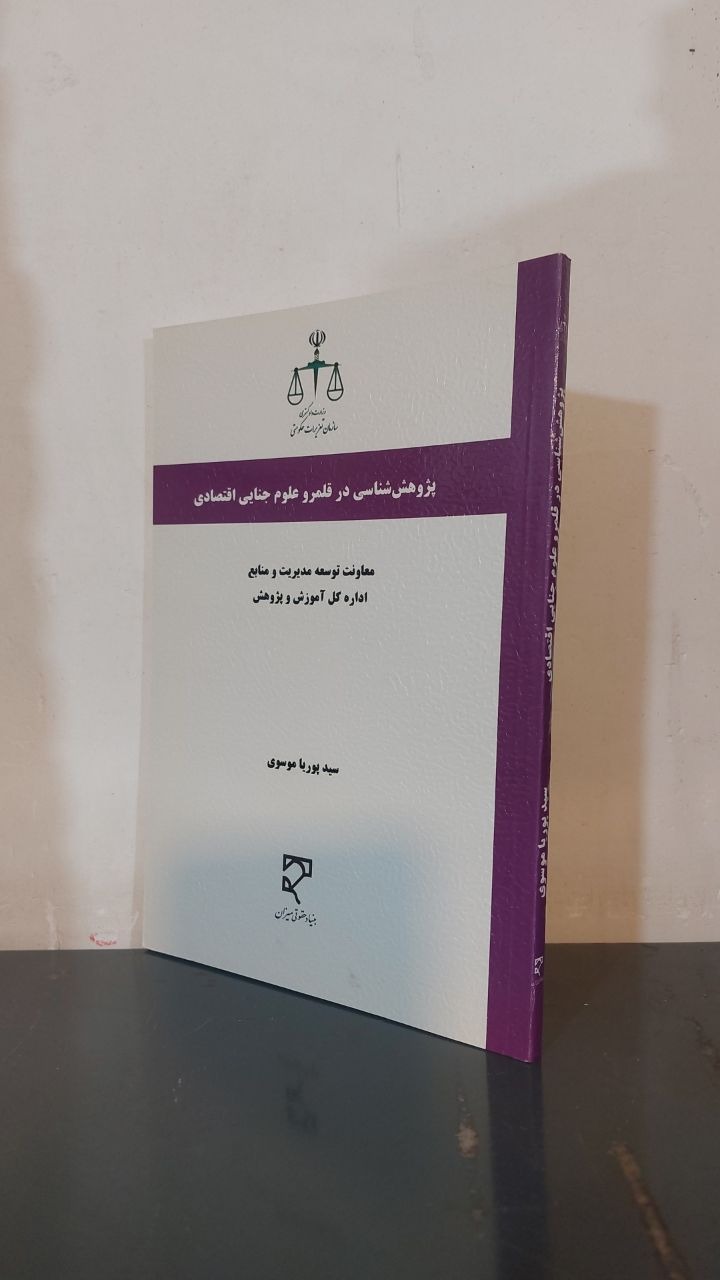 پژوهش شناسی در قلمرو علوم جنایی اقتصادی