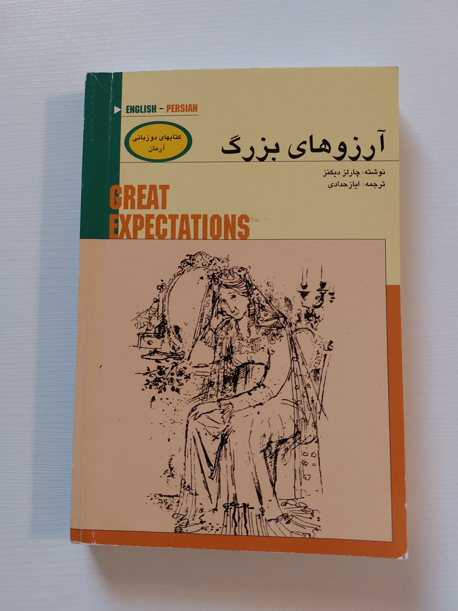 کتاب دو زبانی آرزوهای بزرگ چارلز دیکنز