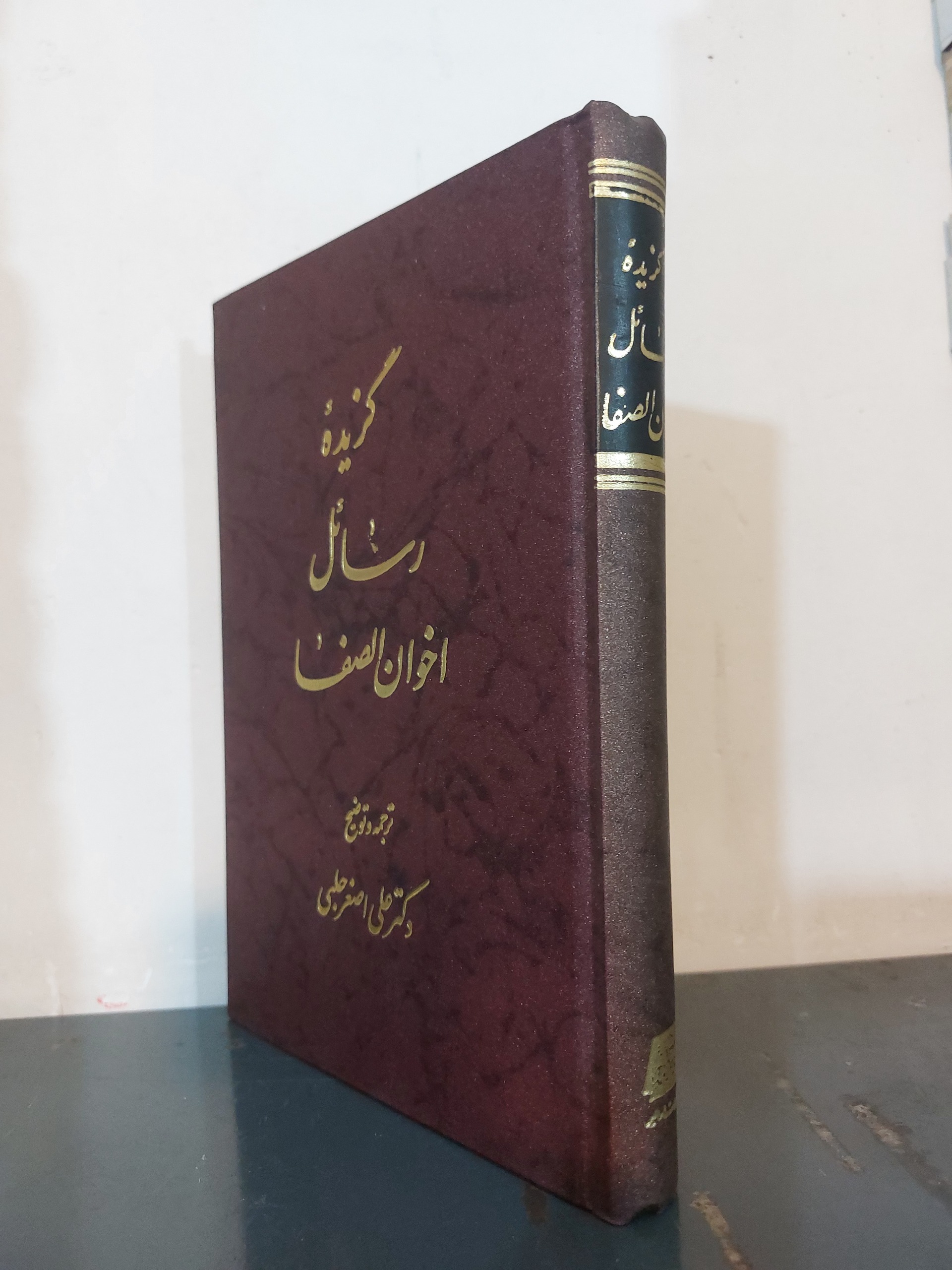 گزیده رسائل اخوان الصفا