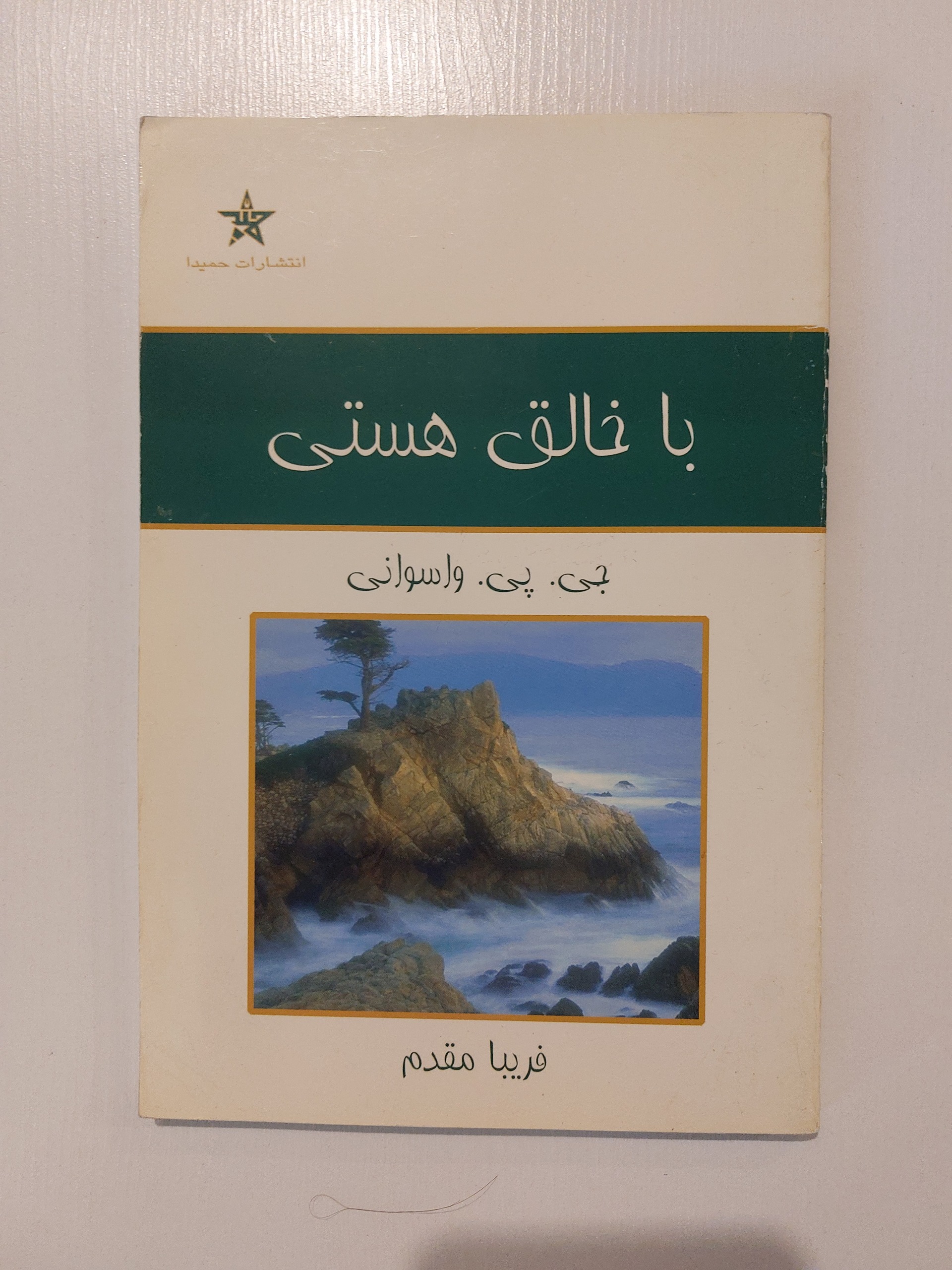 با خالق هستی