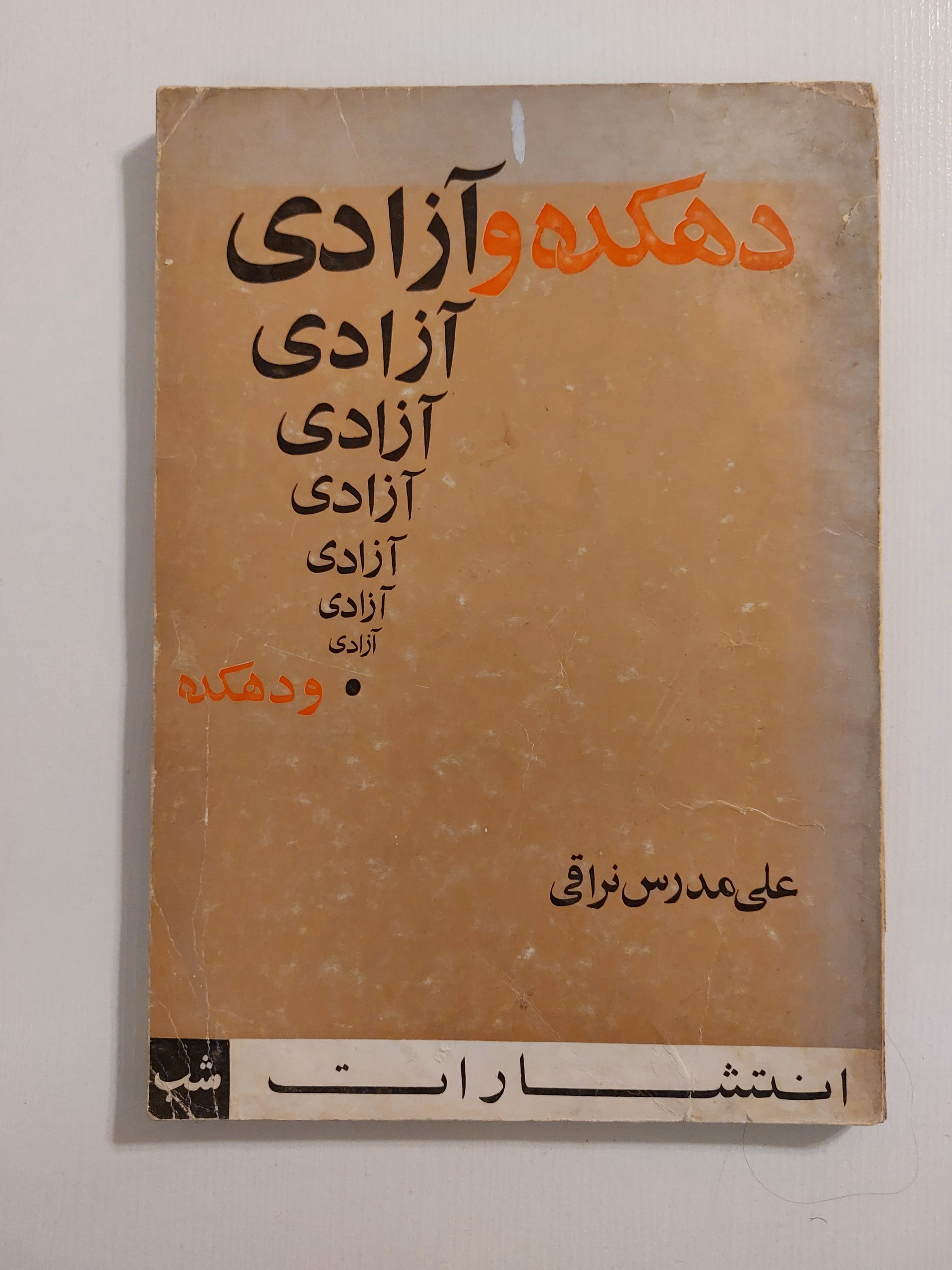 دهکده و آزادی علی مدرس نراقی