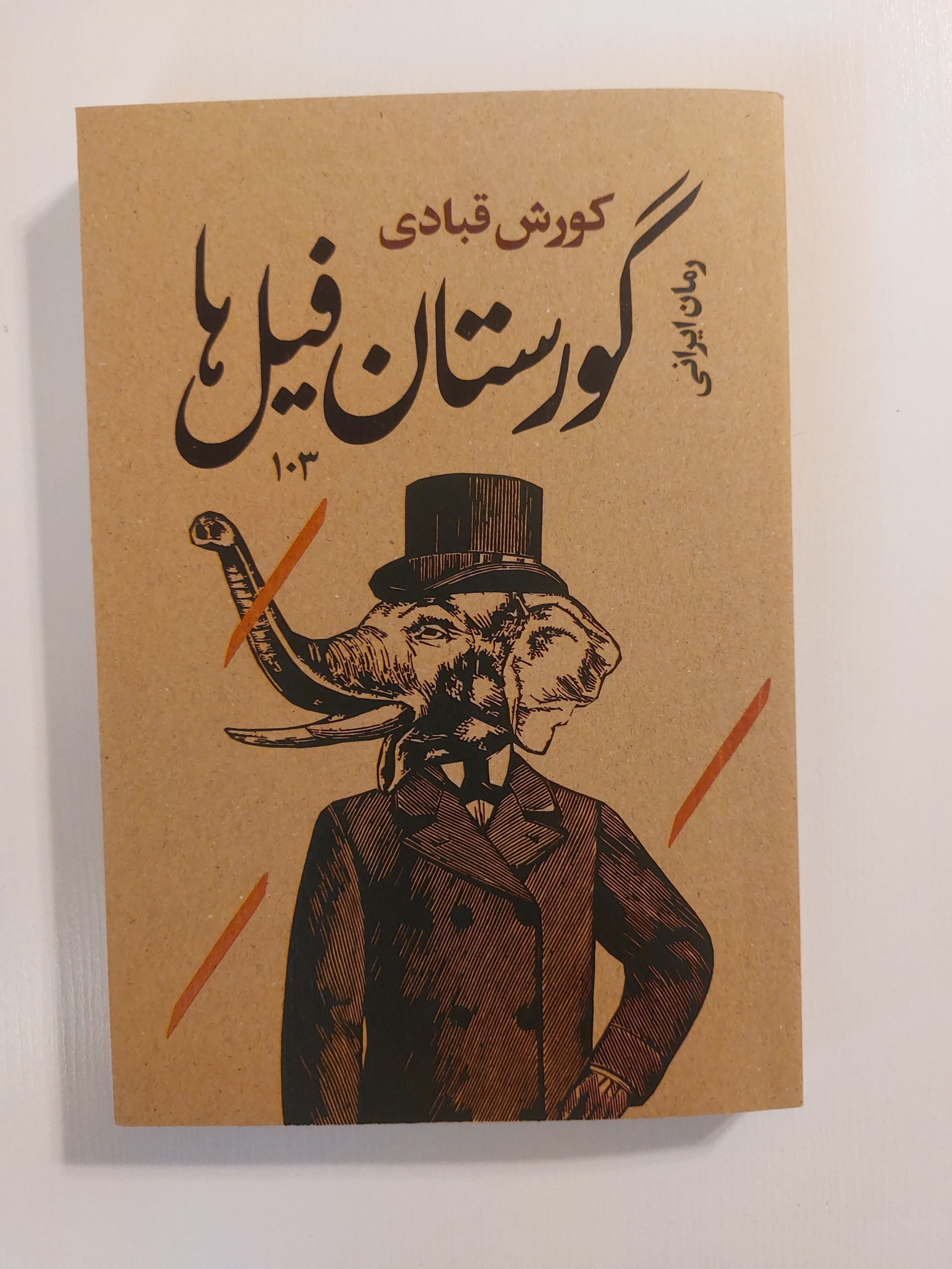 گورستان فیل ها کورش قبادی