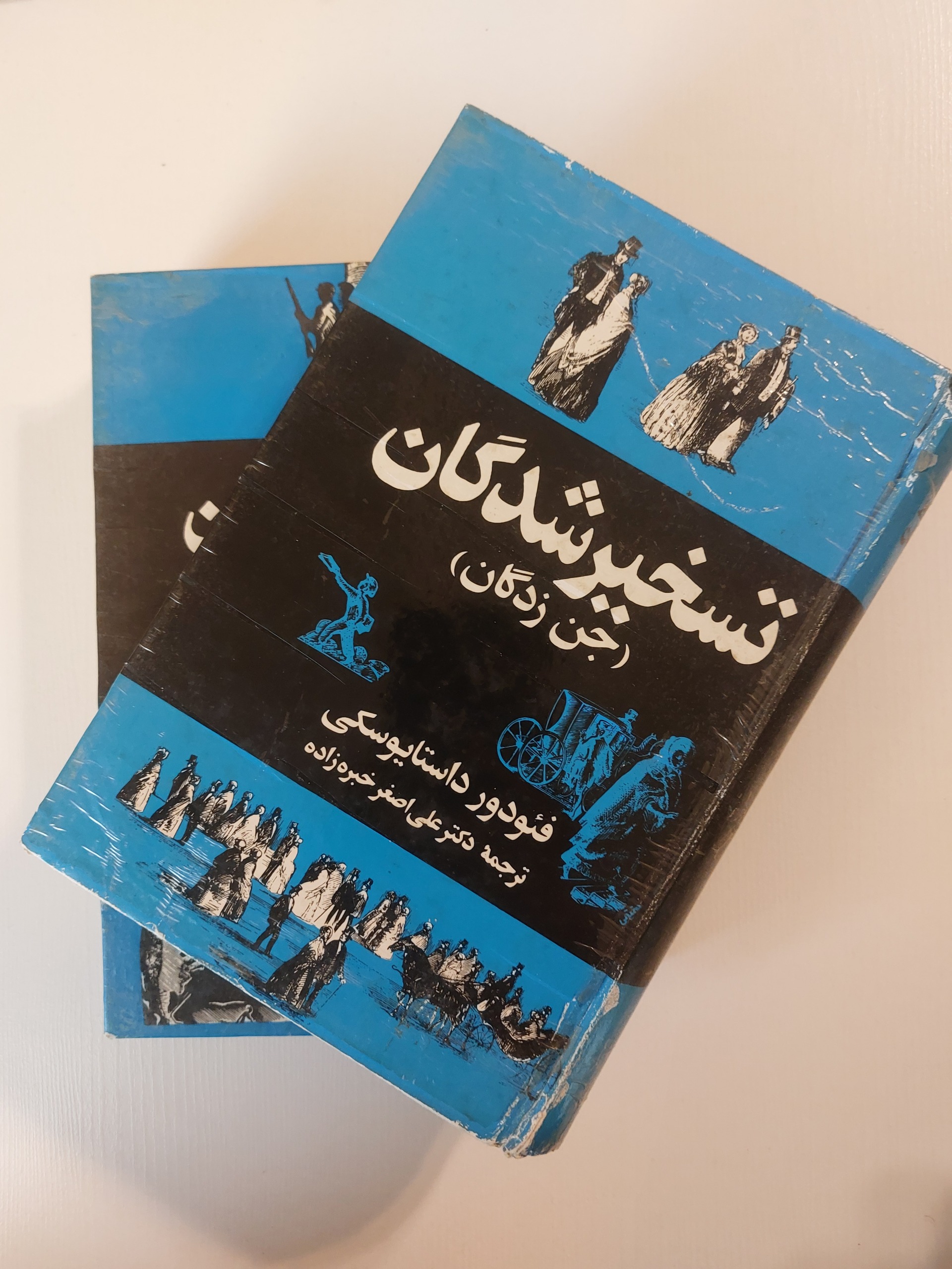 تسخیر شدگان (جن زدگان) دو جلدی