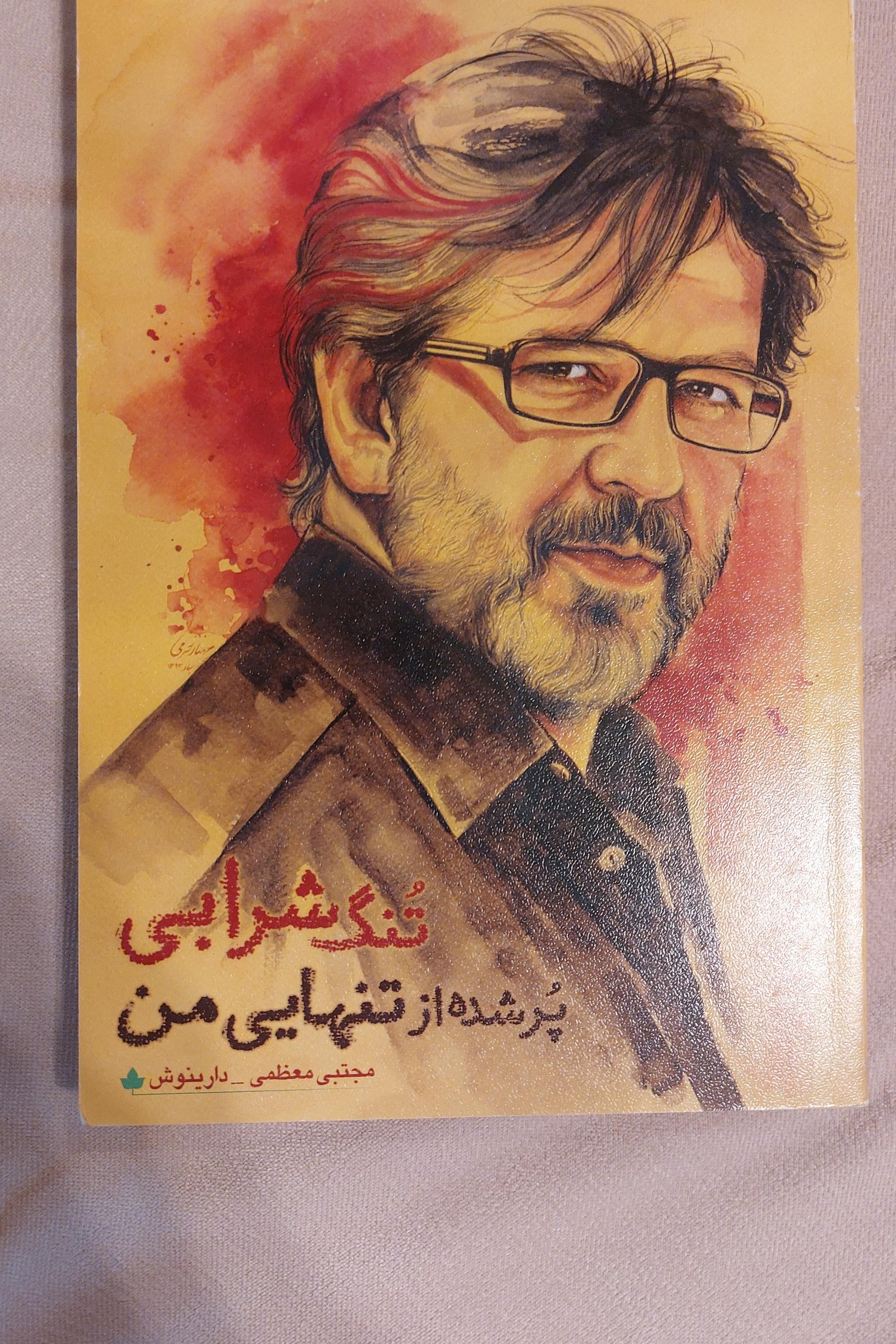 تنگ شرابی پر شده از تنهایی من