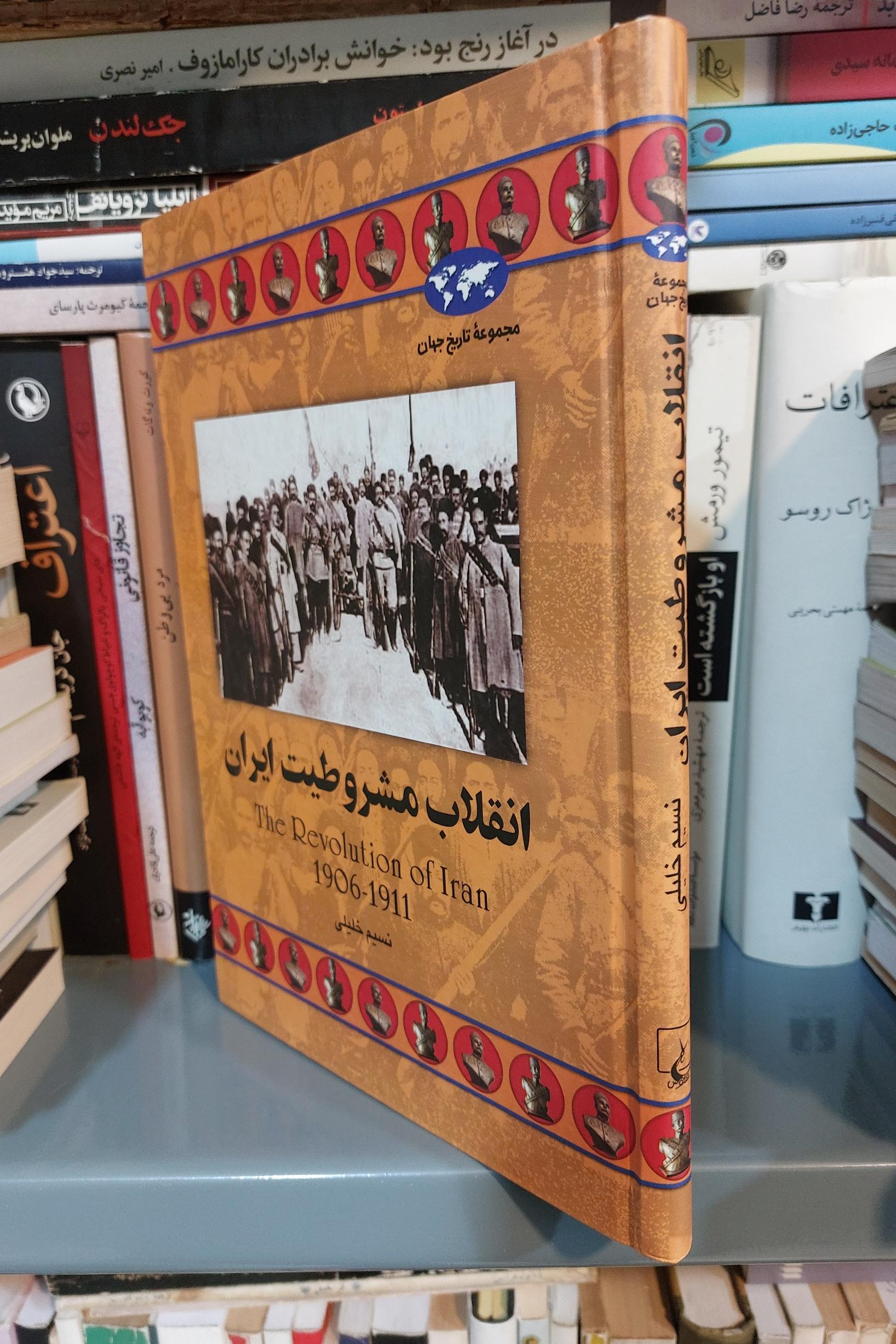 انقلاب مشروطیت ایران