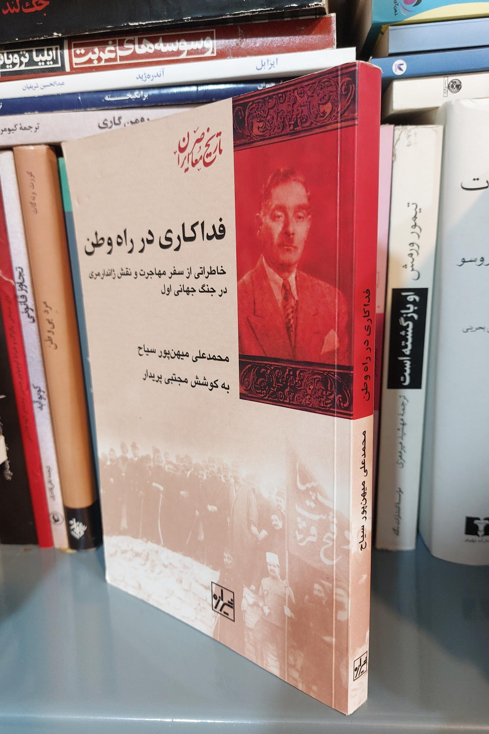 فداکاری در راه وطن