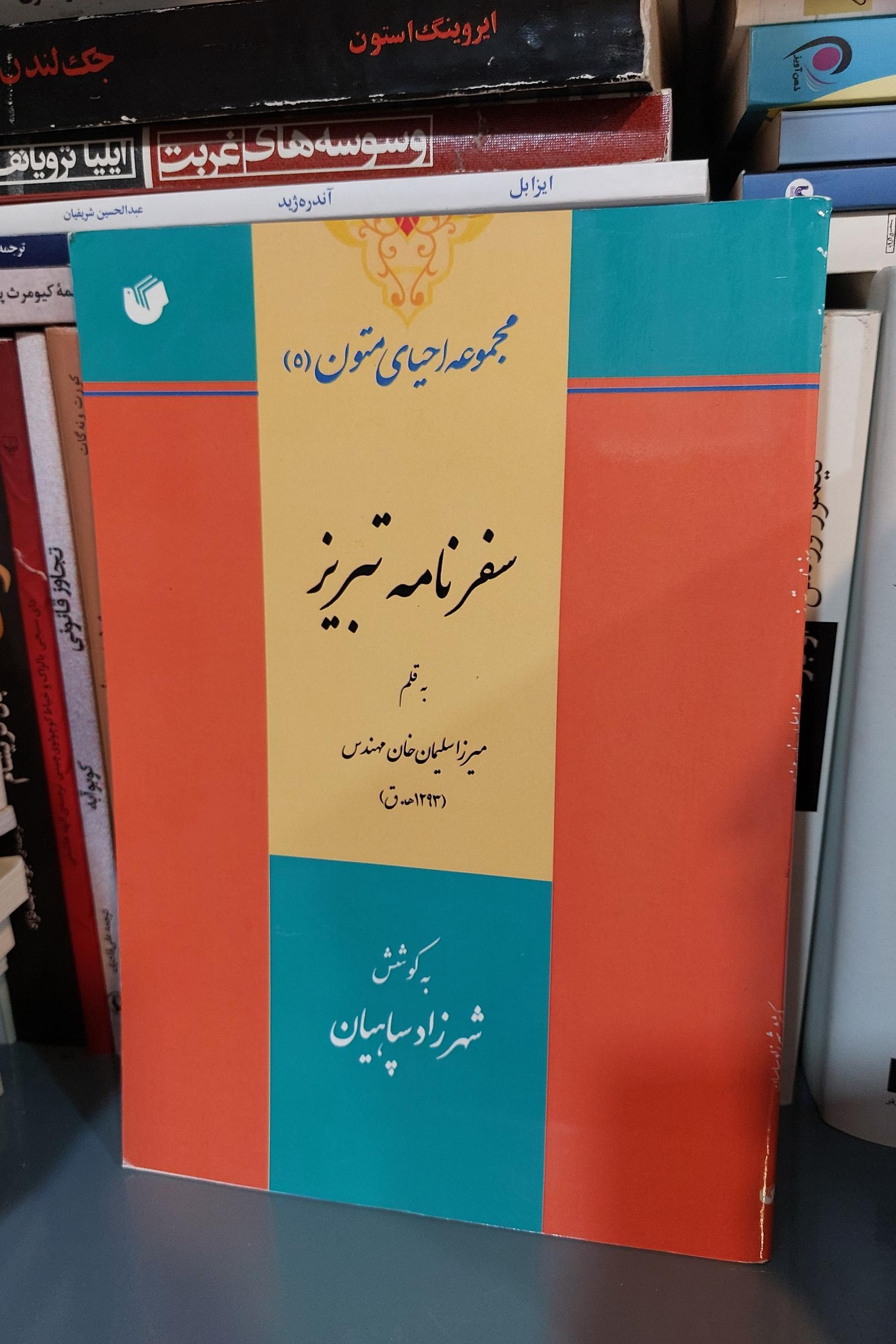 سفرنامه تبریز  میرزا سلیمان خان مهندس