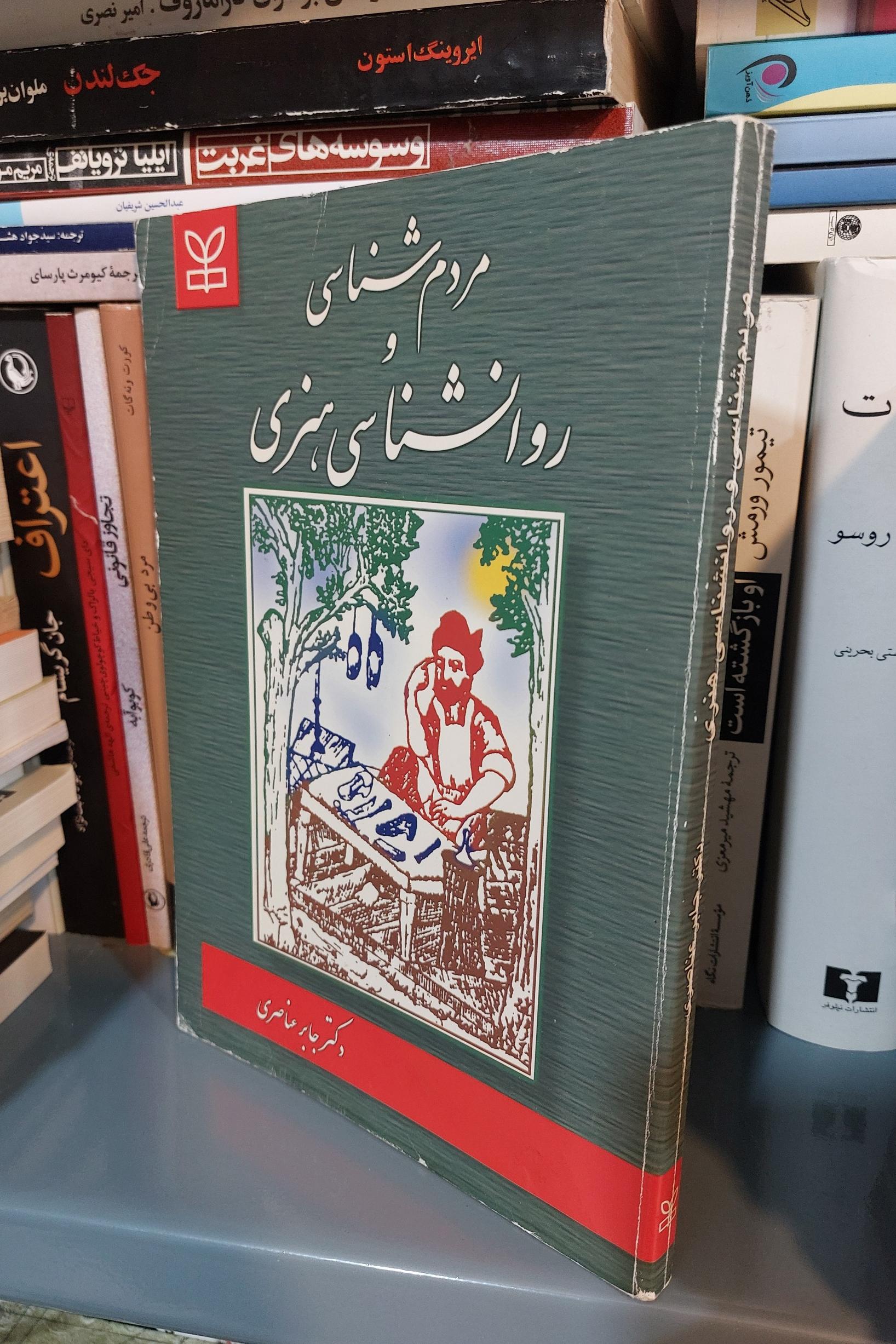 مردم شناسی و روانشناسی هنری