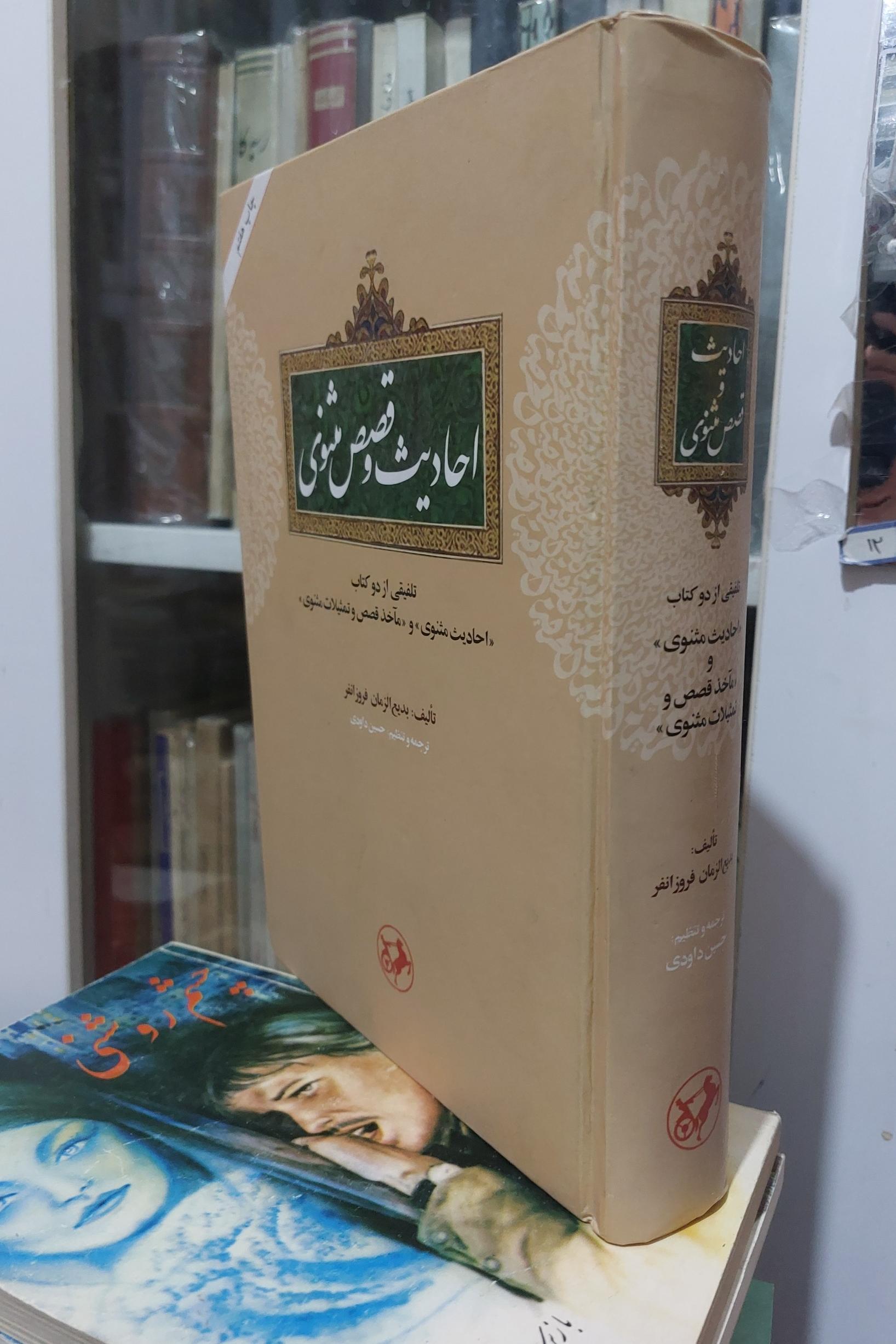 احادیث و قصص مثنوی