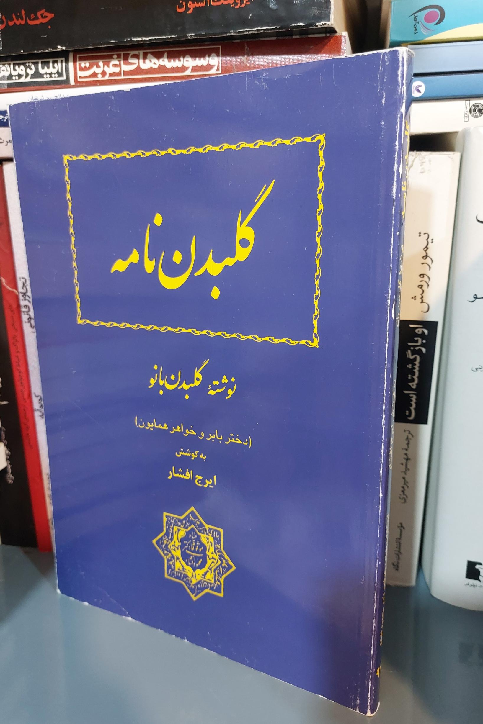 گلبدن نامه  گلبدن بانو