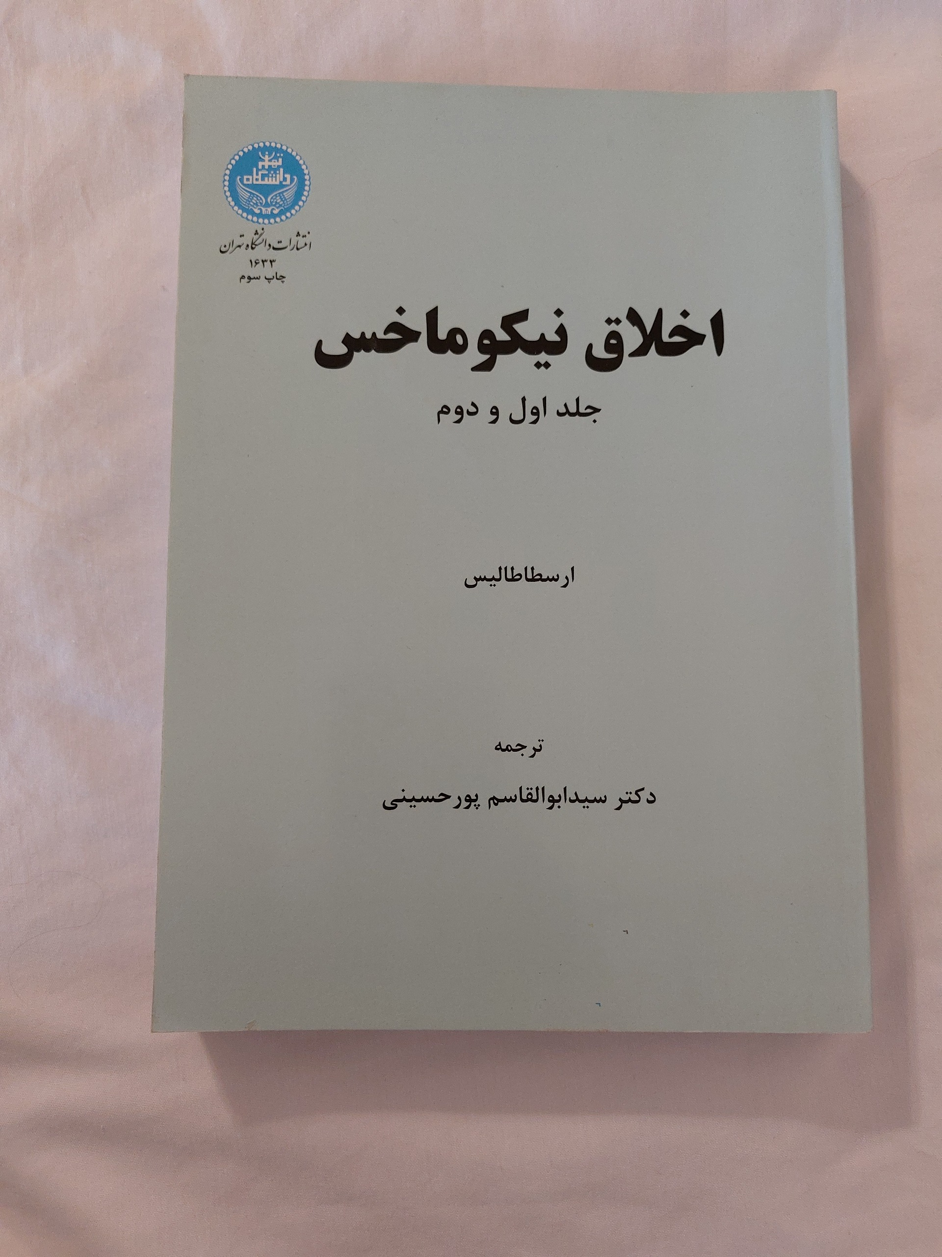 اخلاق نیکوماخس  ارسطاطالیس (ارسطو)