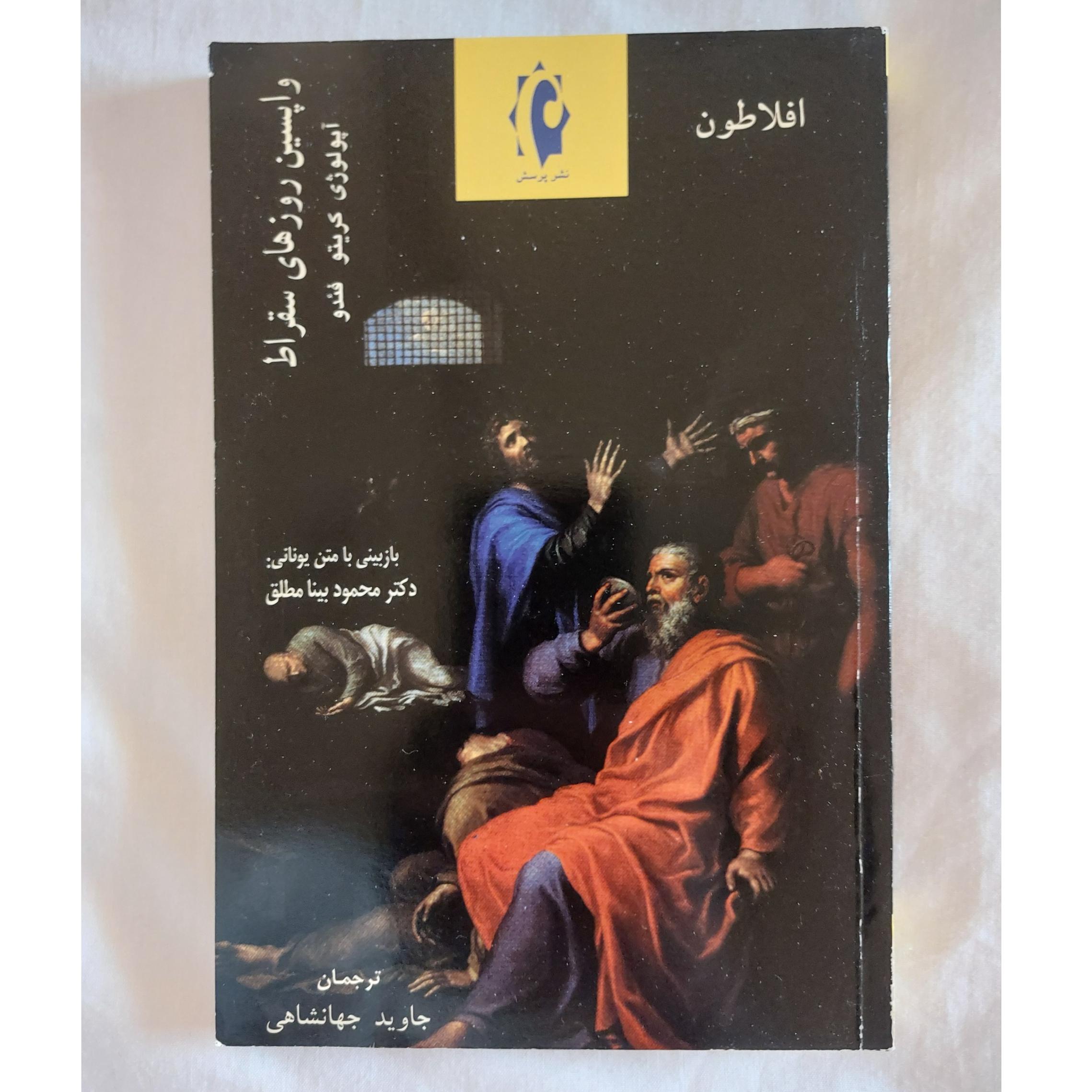 افلاطون واپسین روزهای سقراط