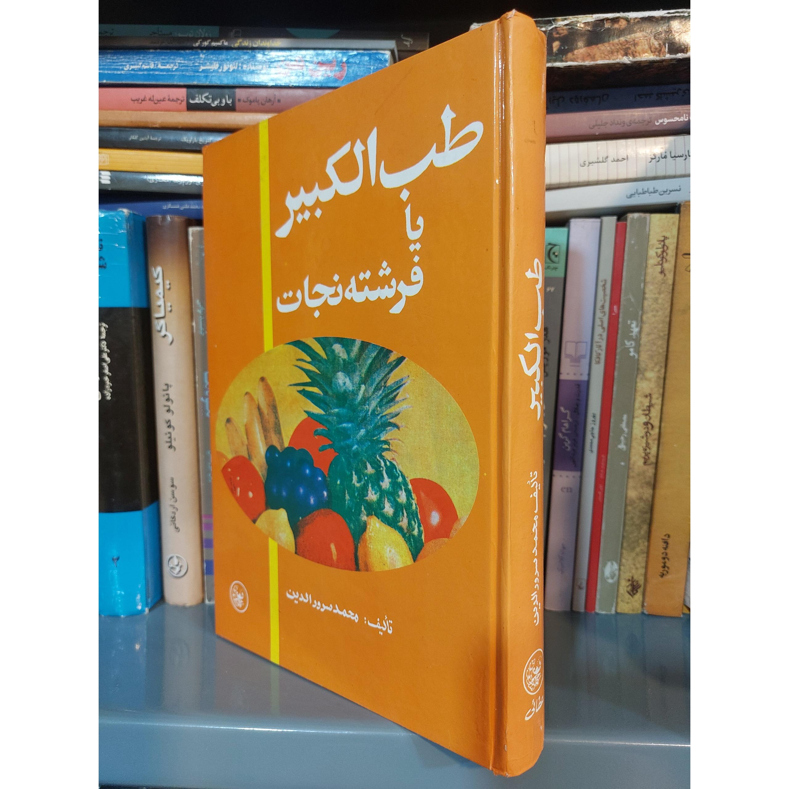 طب الکبیر محمد سرورالدین