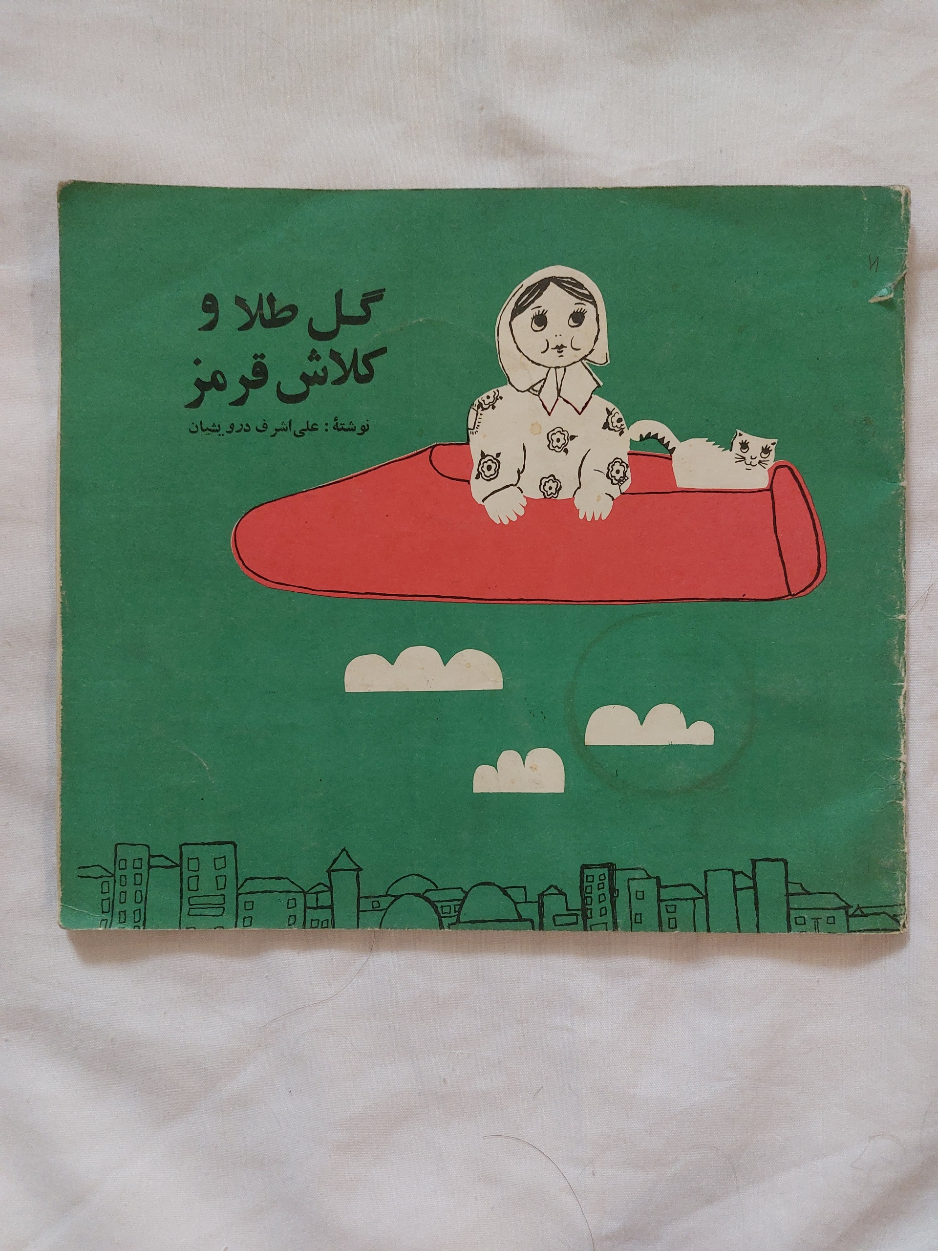 گل طلا و کلاش قرمز علی اشرف درویشیان