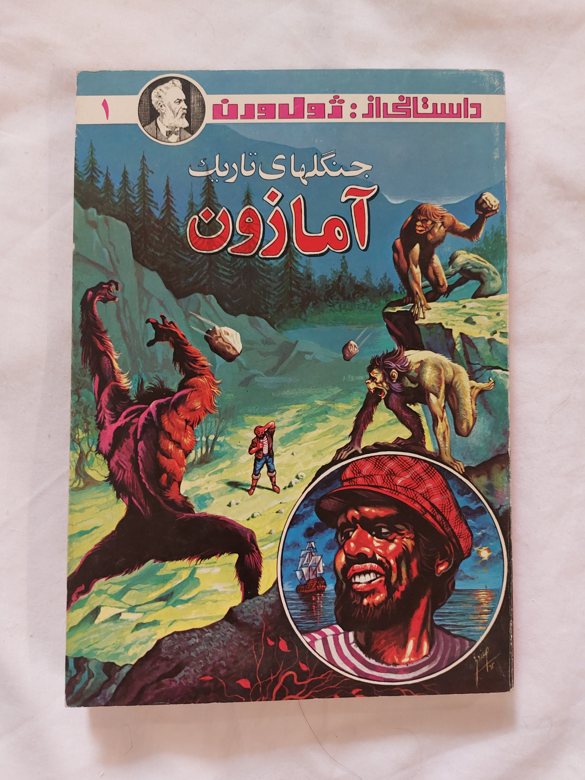 جنگلهای تاریک آمازون ژول ورن