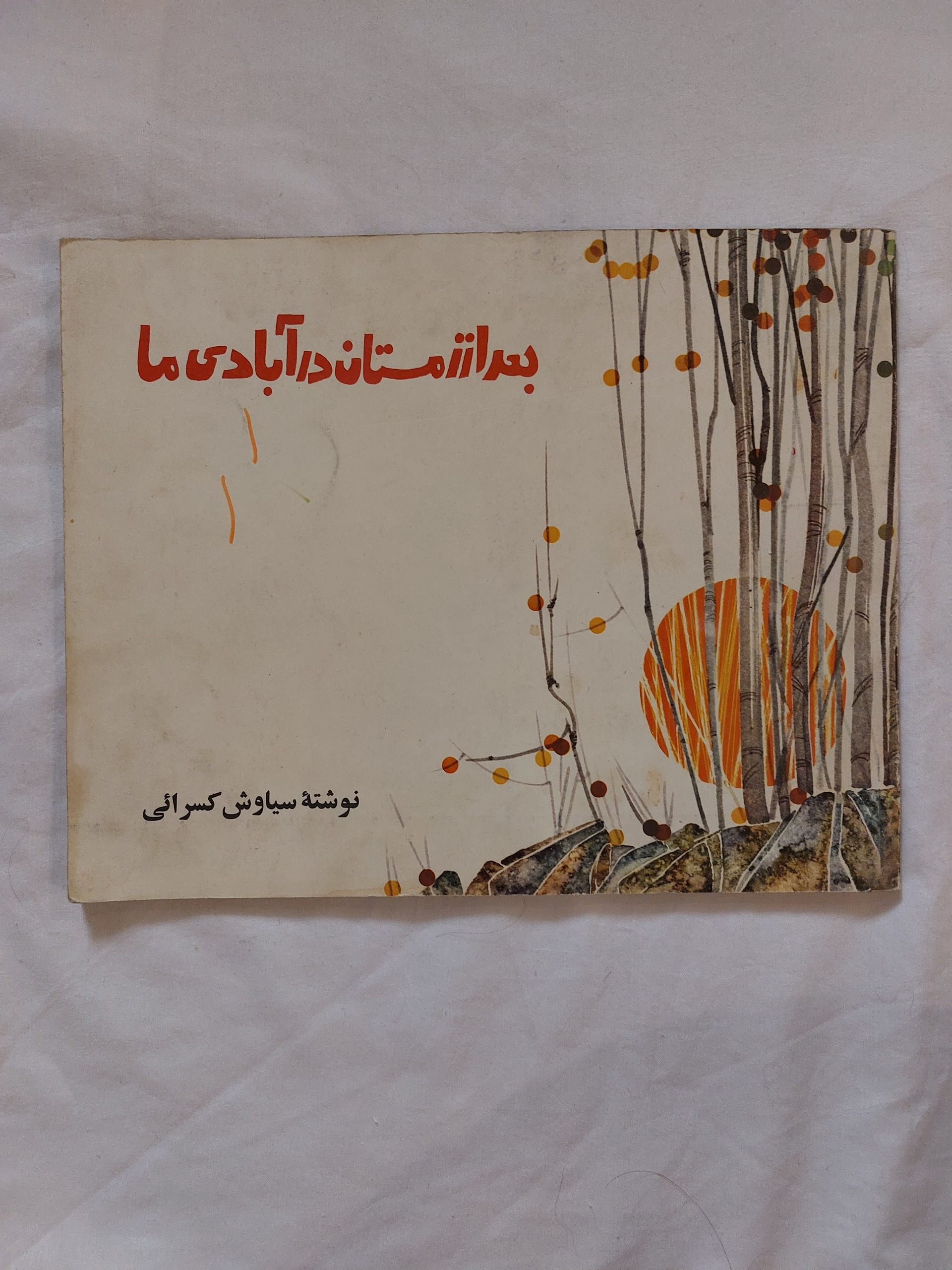 زمستان در آبادی ما سیاوش کسرایی