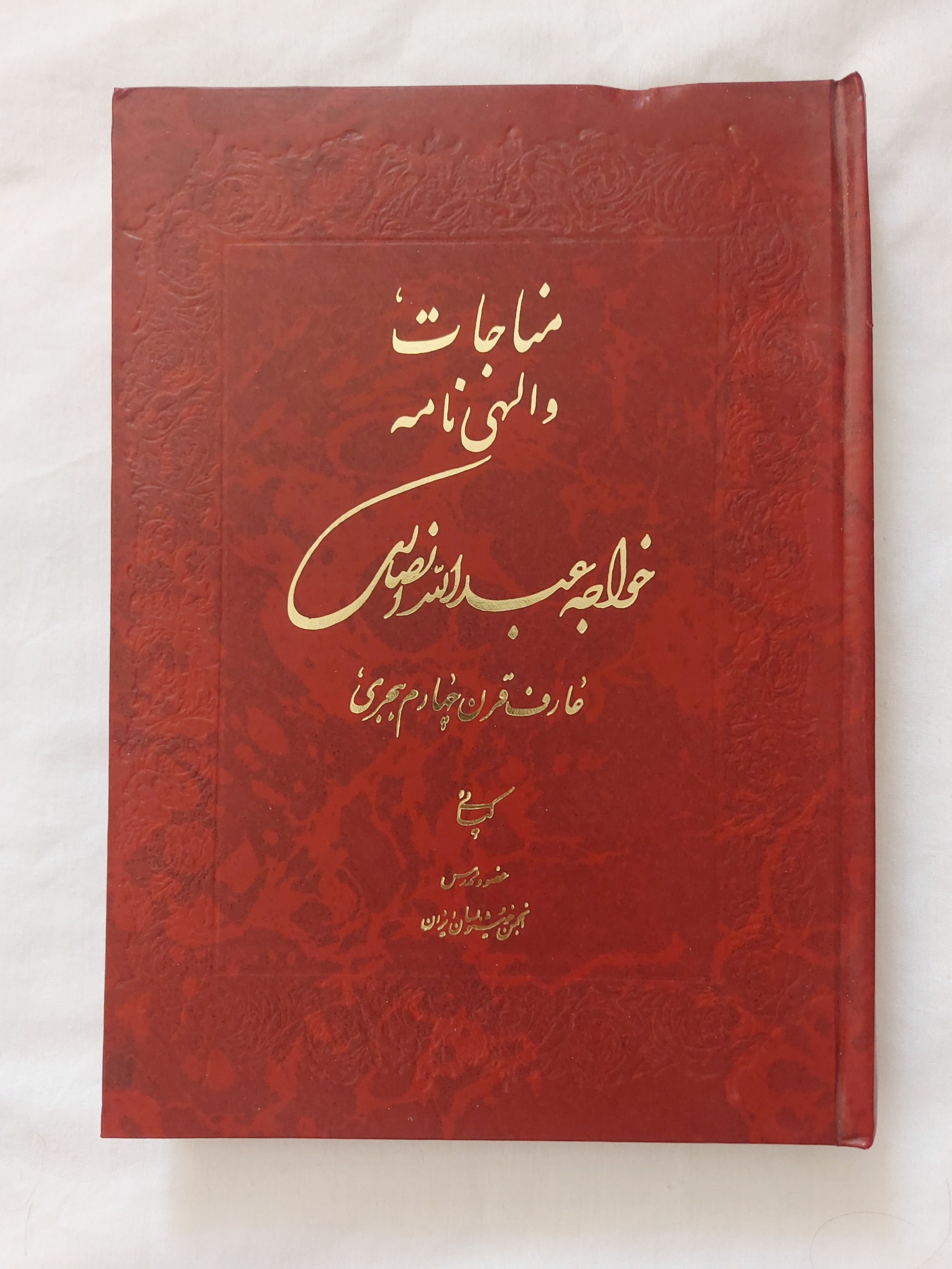 مناجات نامه و الهی نامه