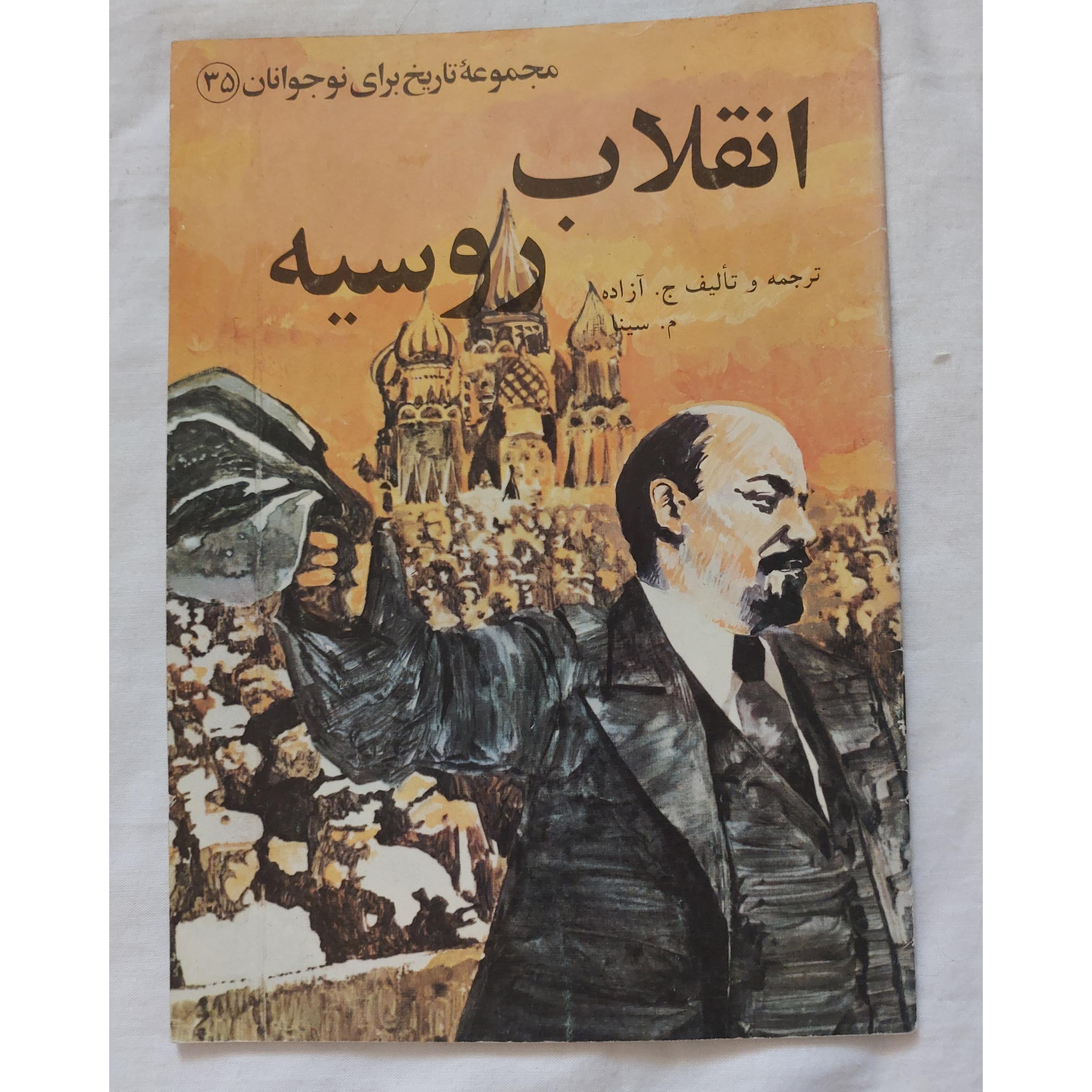 انقلاب روسیه از مجموعه تاریح برای جوانان