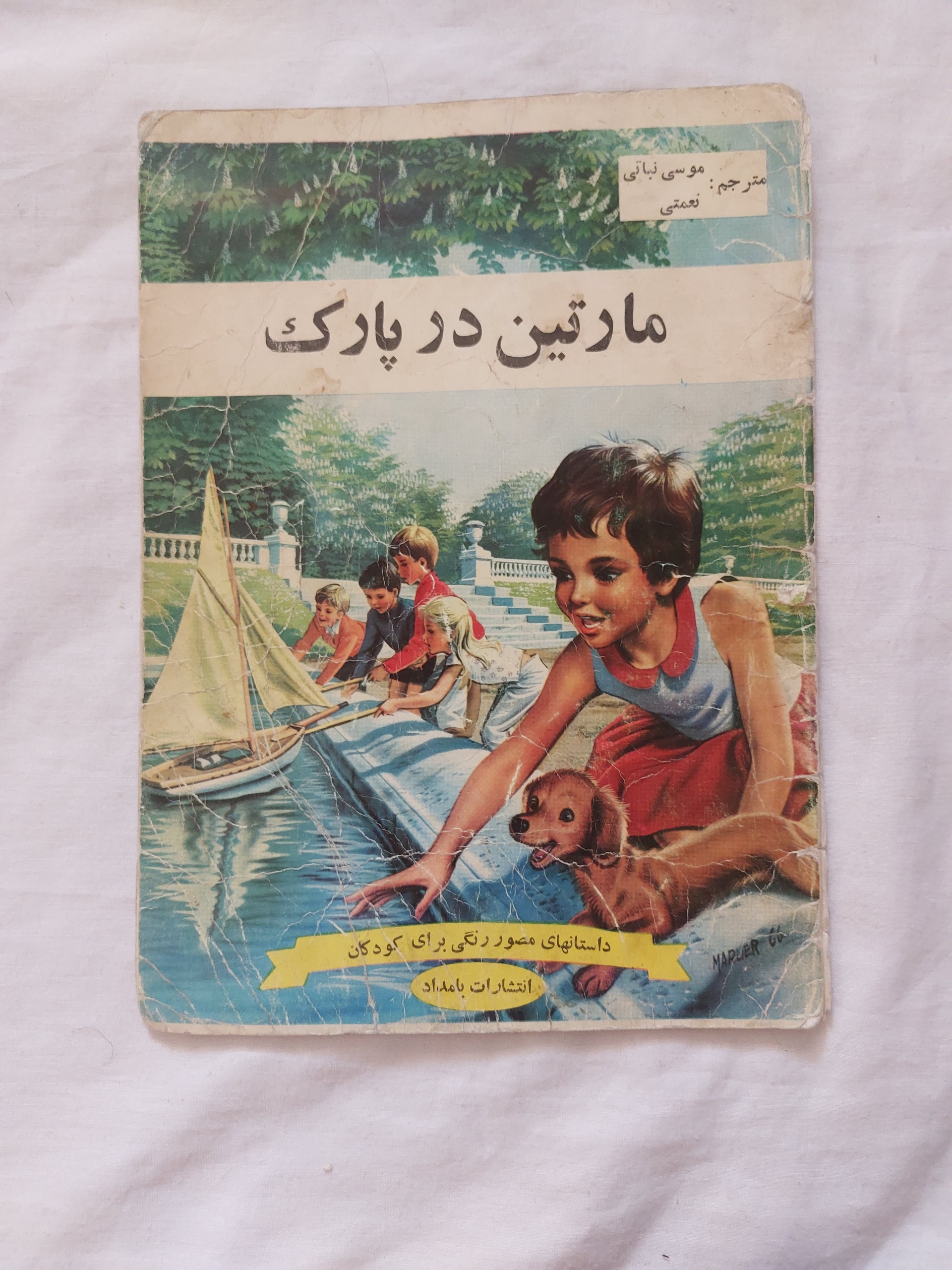 مارتین در پارک