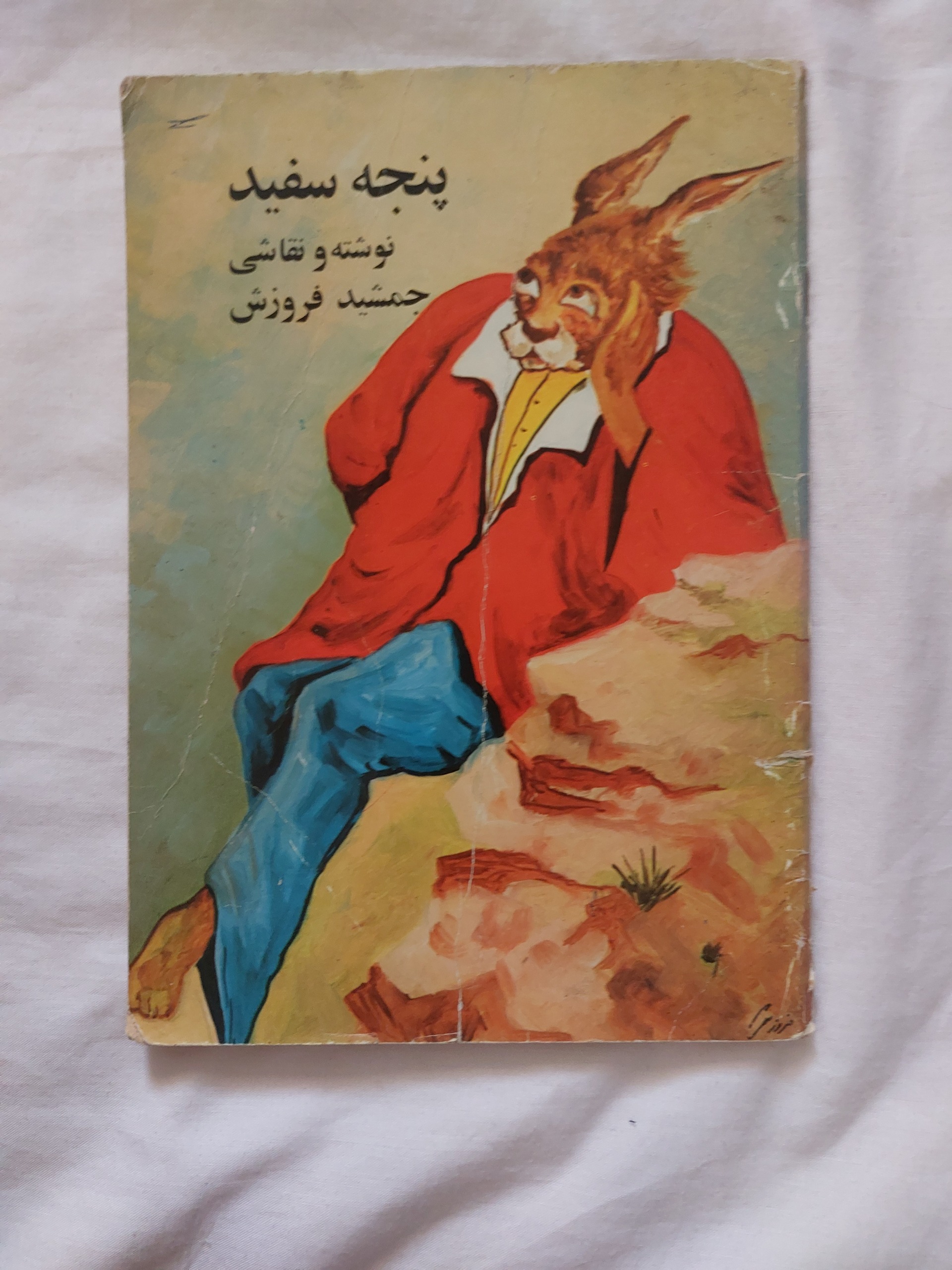 پنجه سفید جمشید فروزش