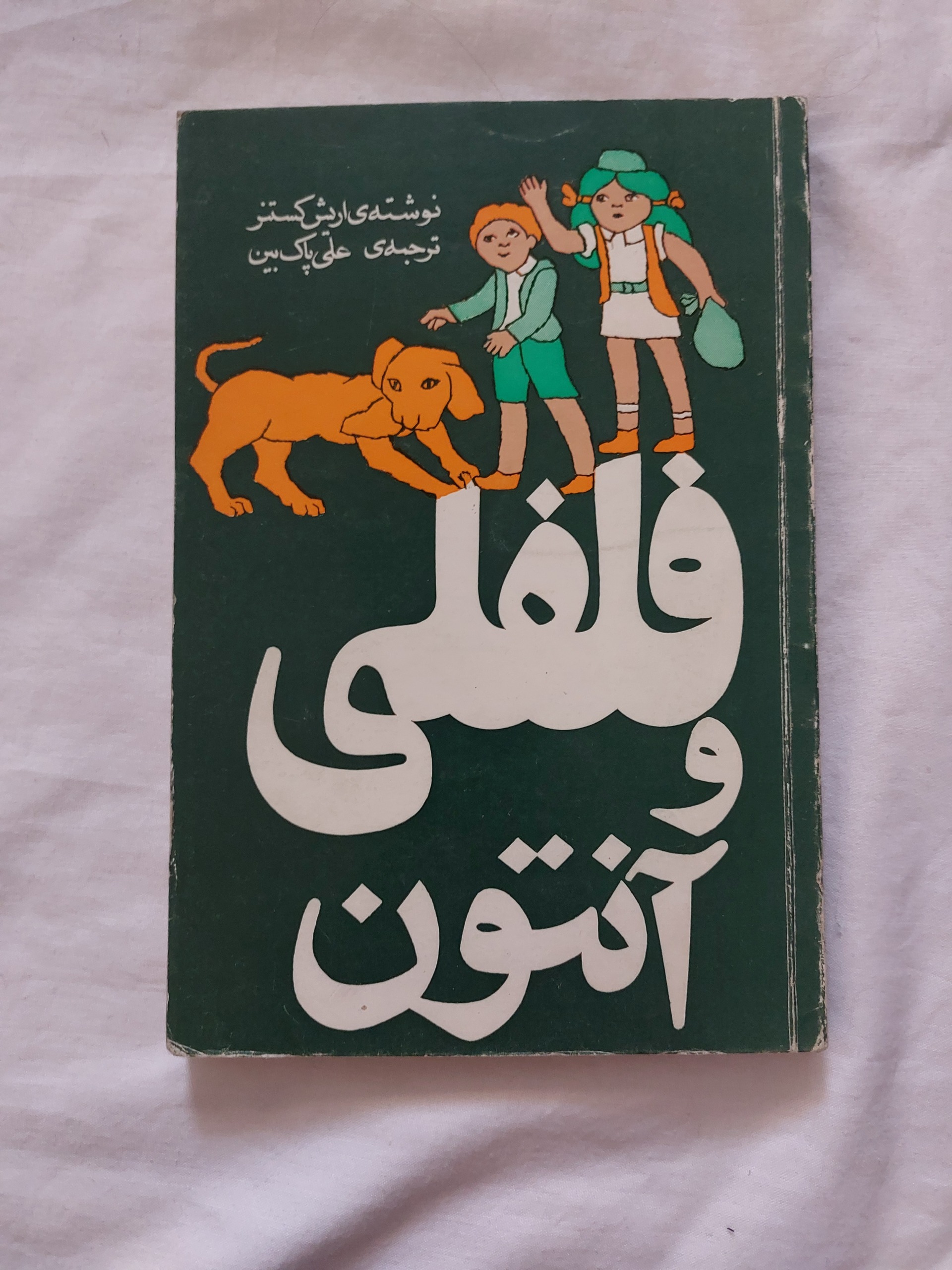 فلفلی و آنتون