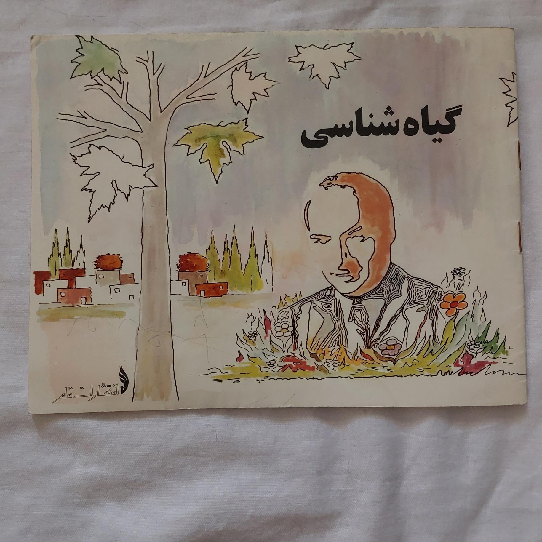 گیاه شناسی علی شریعتی