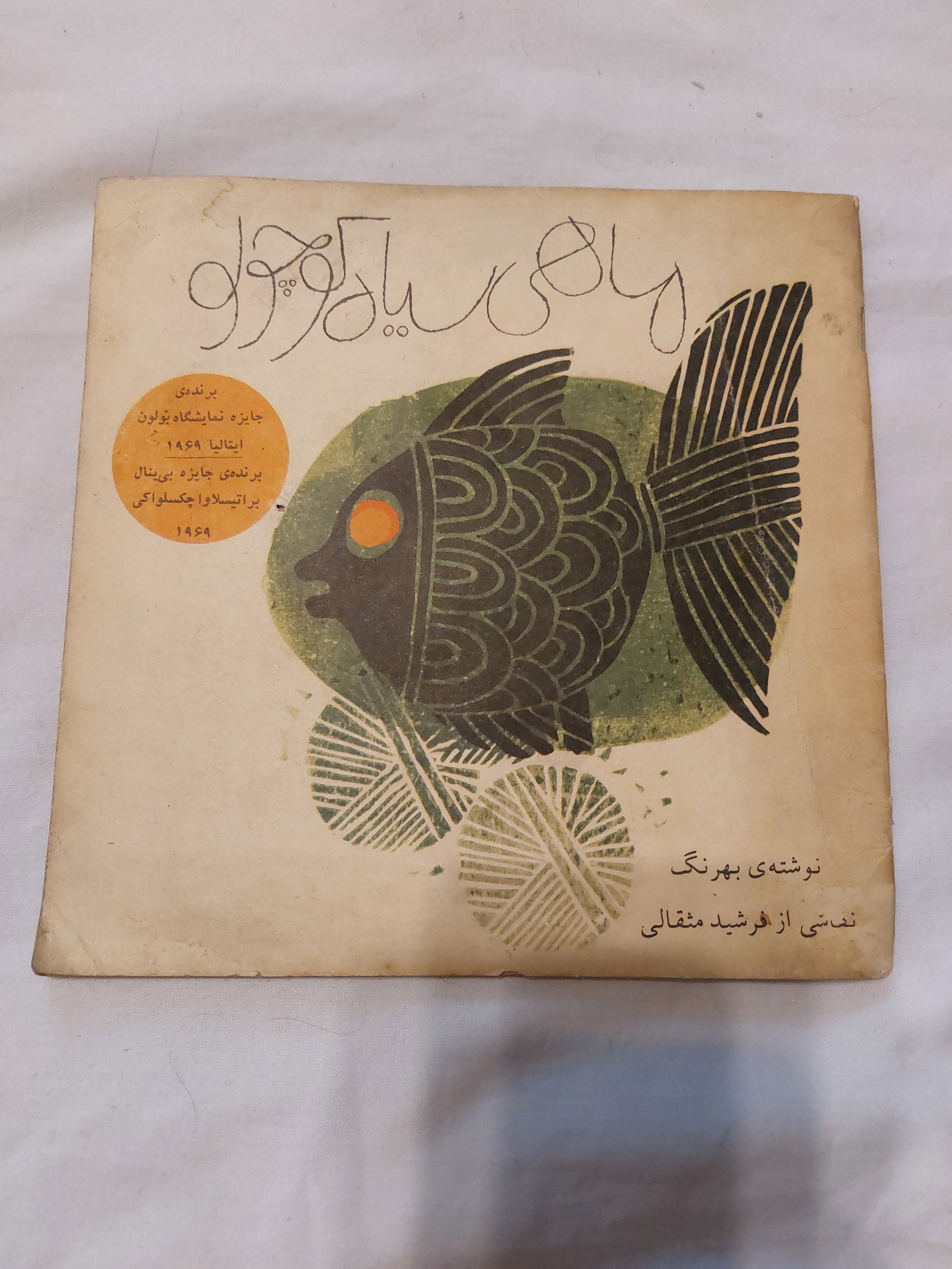 ماهی سیاه کوچولو