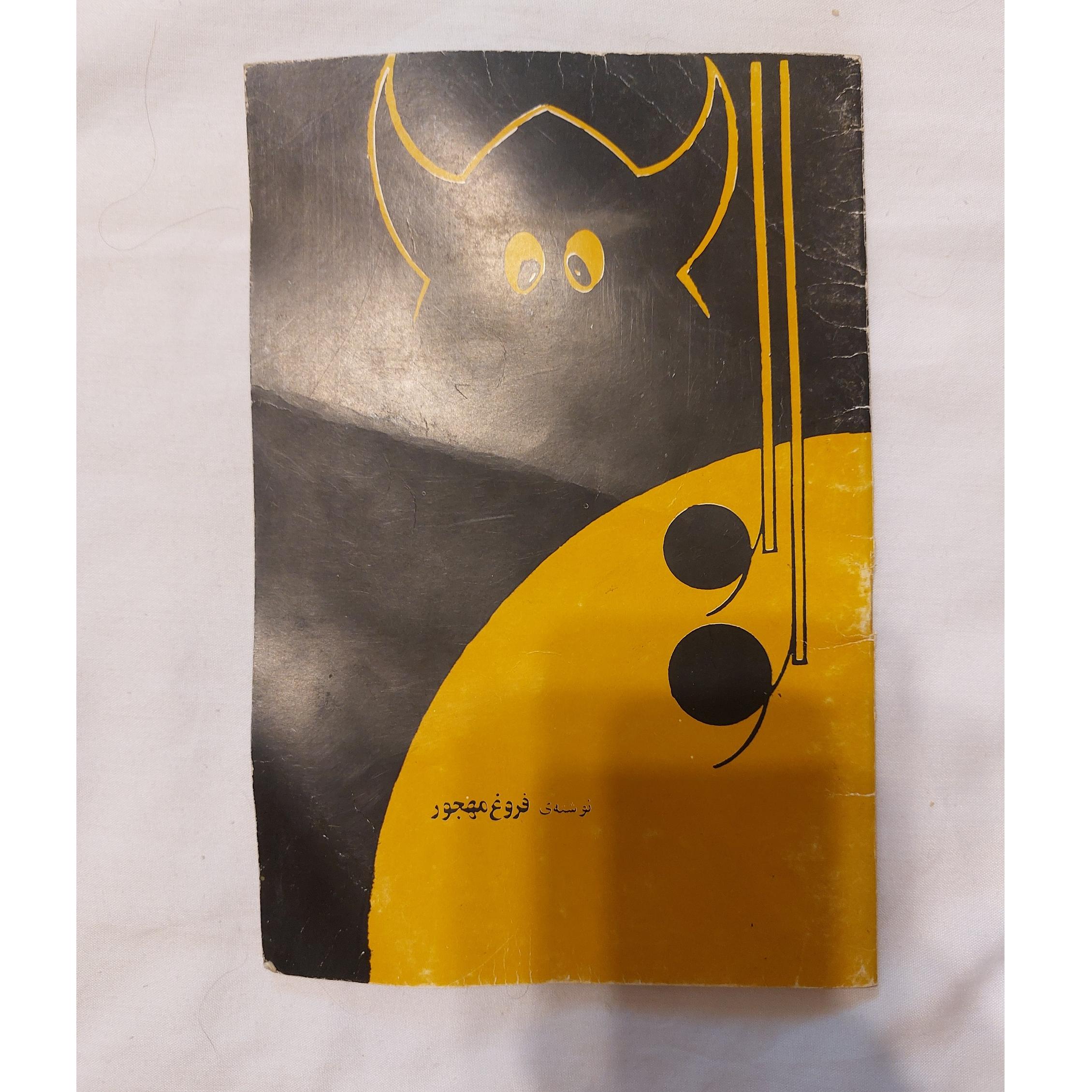 لولو فروغ مهجور