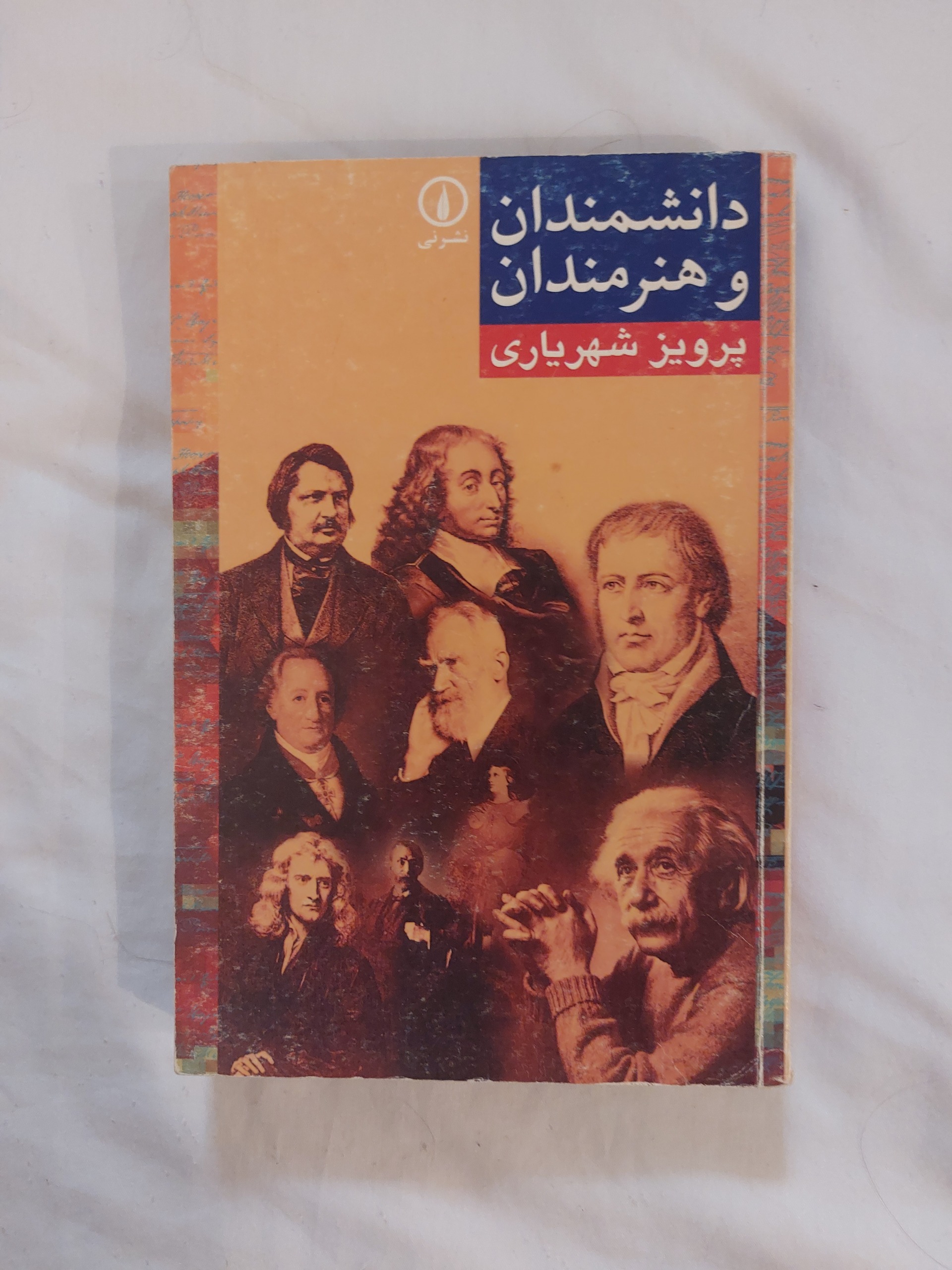 دانشمندان و هنرمندان پرویز شهریاری