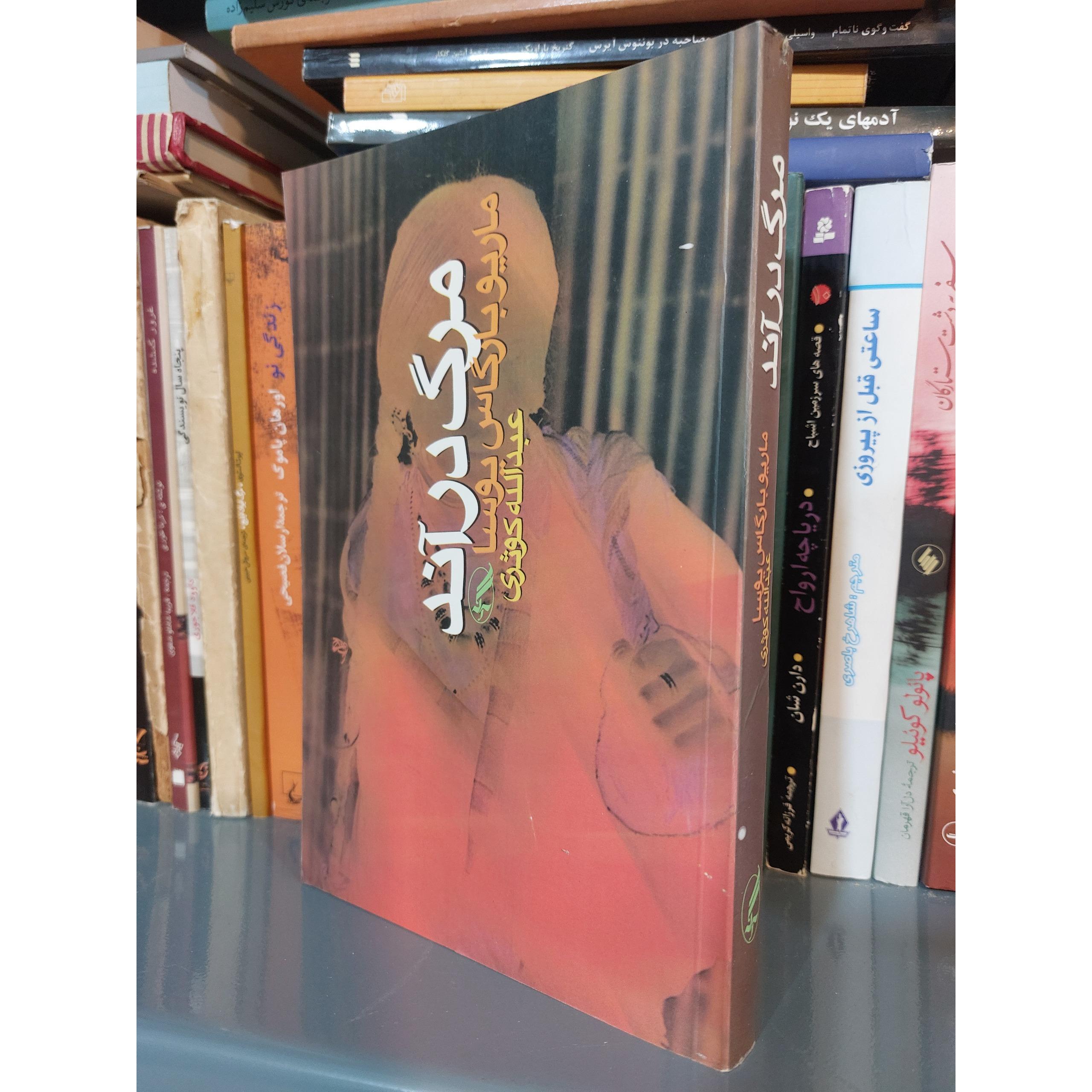 مرگ در آند ماریو بارگاس یوسا