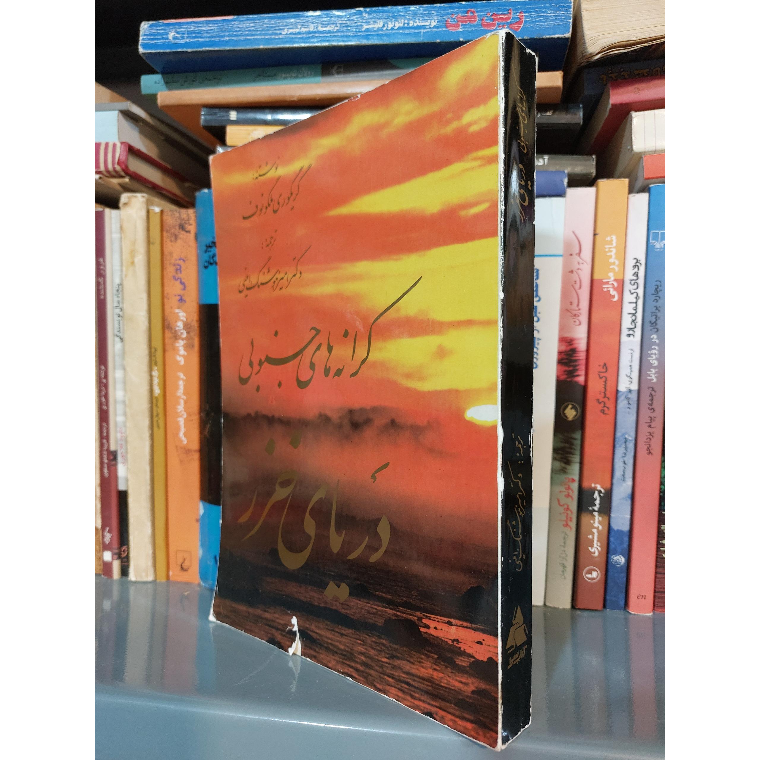 کرانه های جنوبی دریای خزر