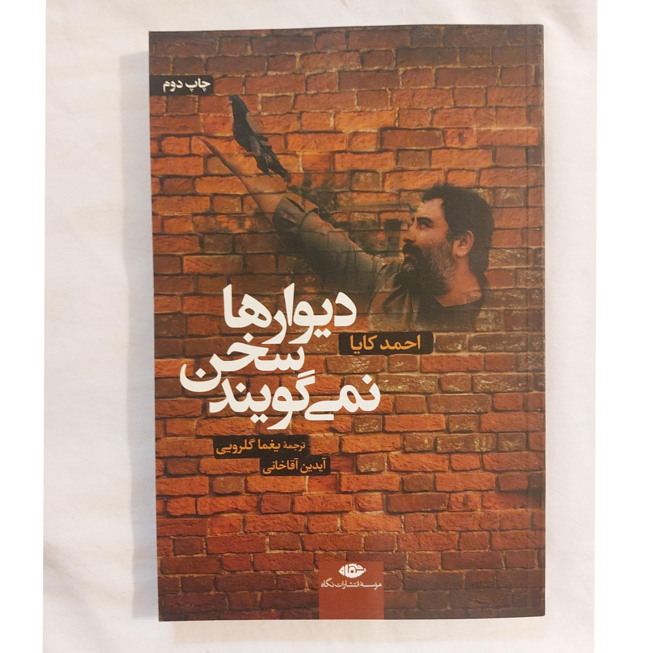 دیوارها سخن نمی گویند احمد کایا