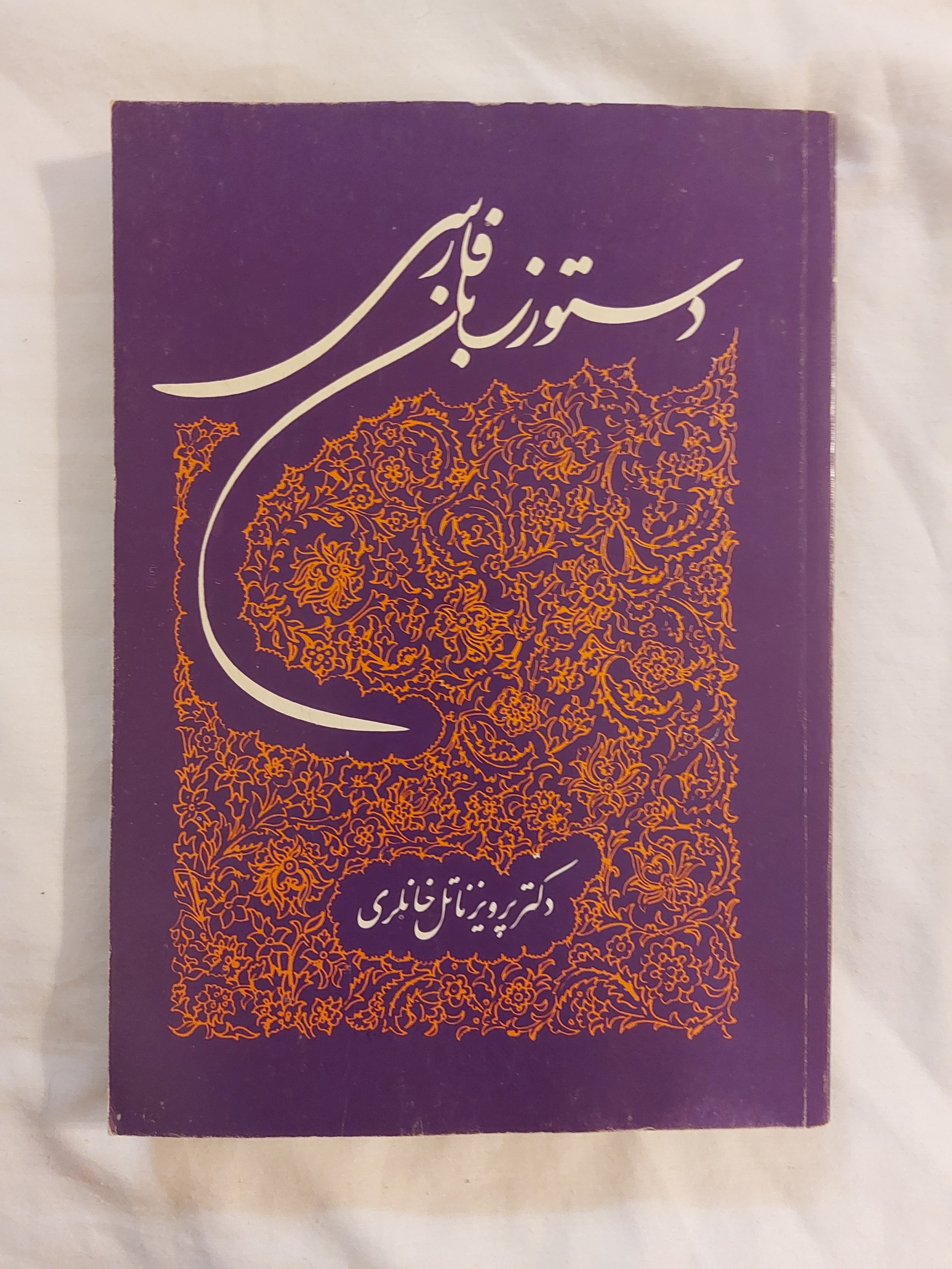 دستور زبان فارسی دکتر پرویز ناتل خانلری