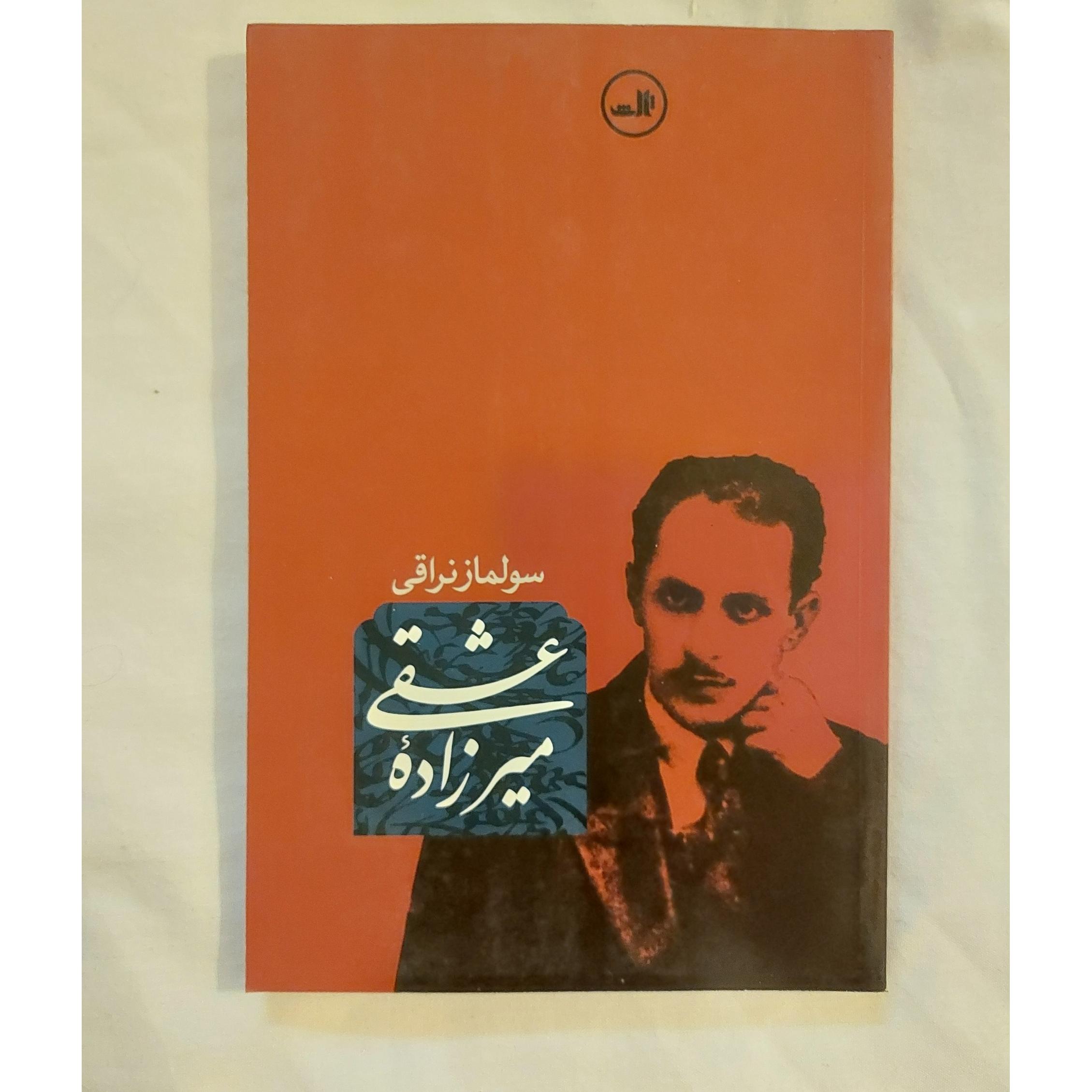 میرزاده عشقی  سولماز نراقی