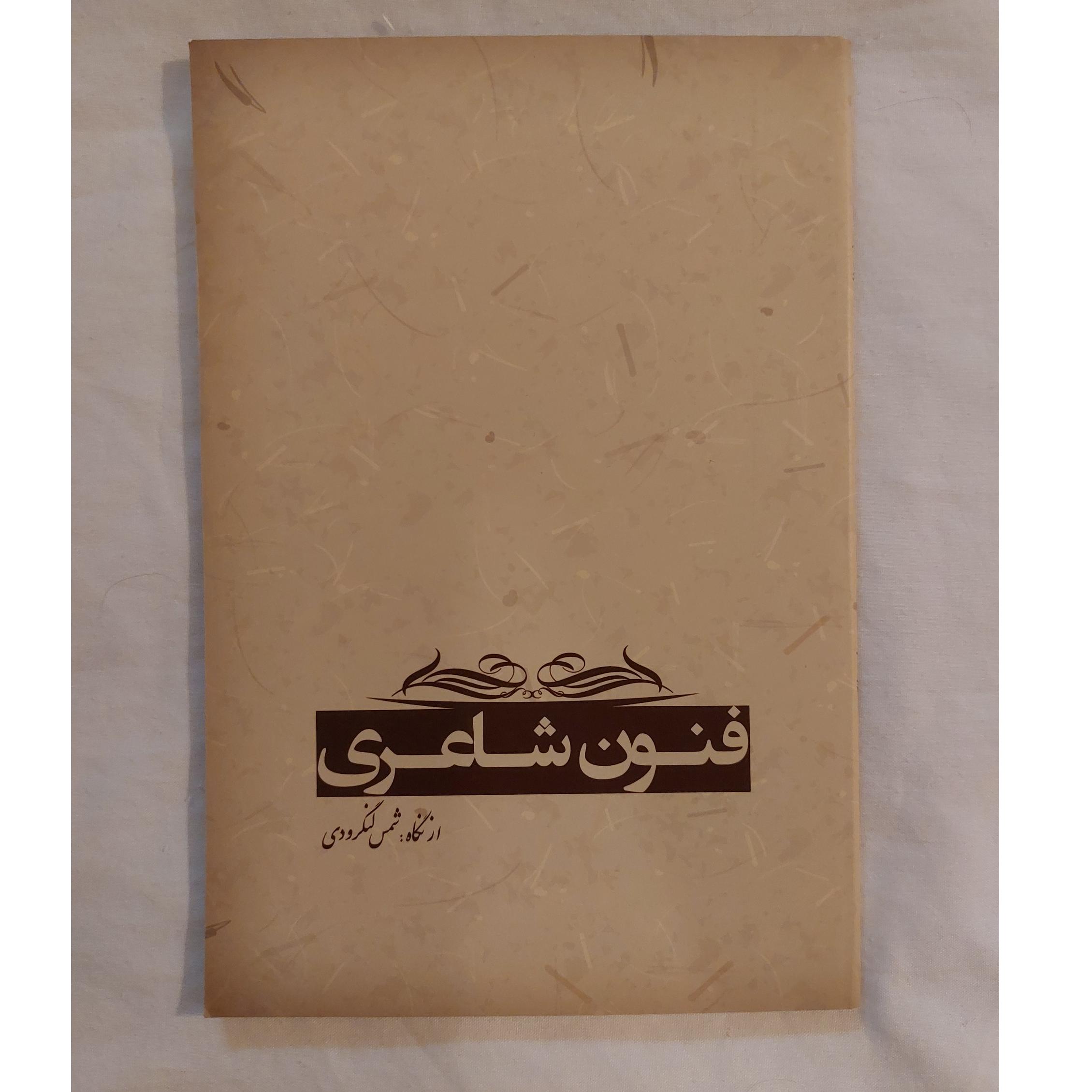 فنون شاعری از نگاه شمس لنگرودی