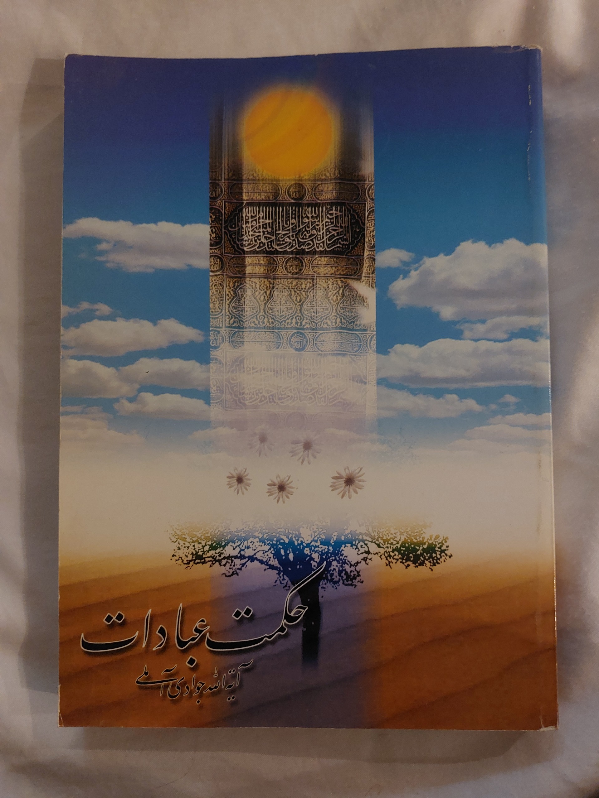 حکمت عبادات جوادی آملی