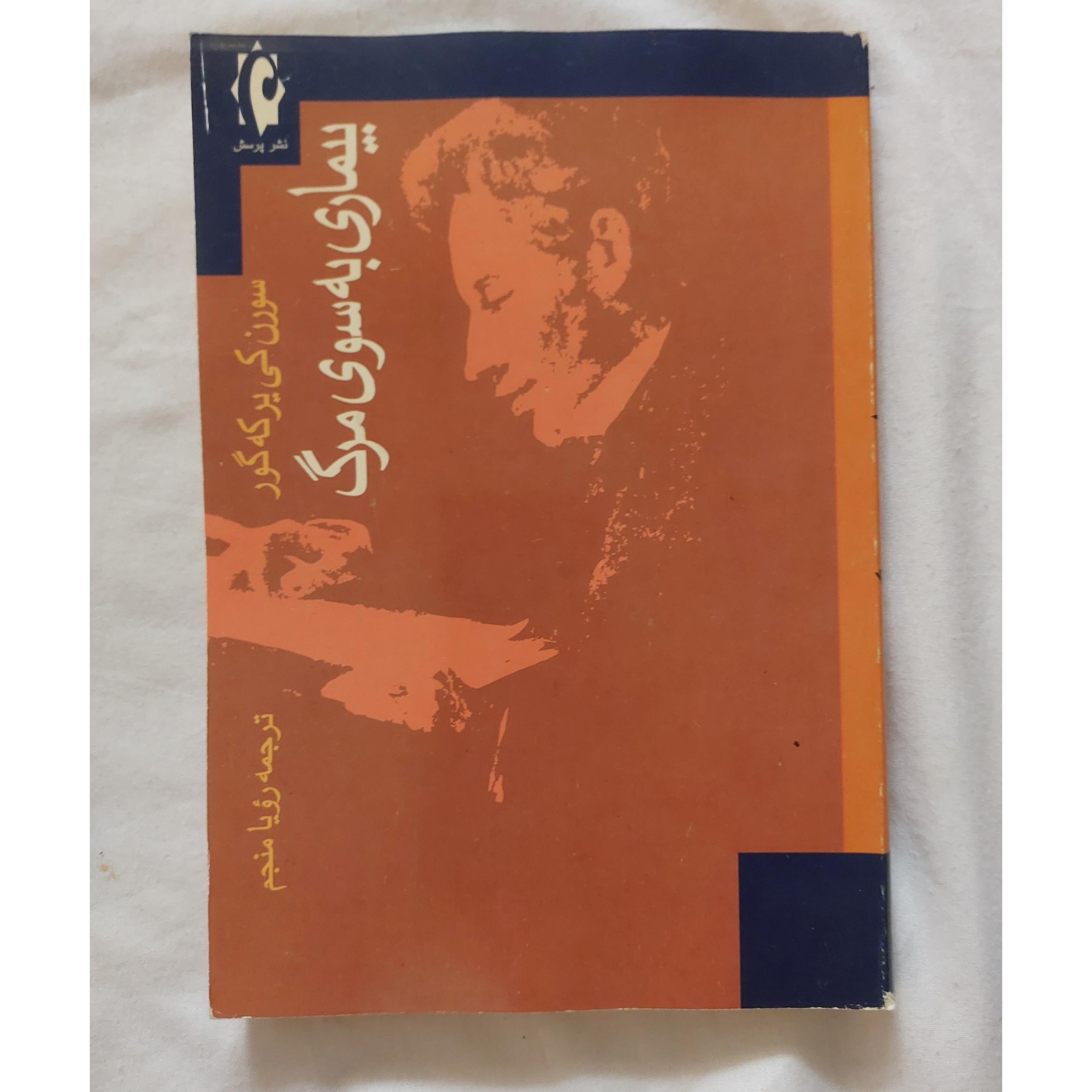 بیماری به سوی مرگ سورن کی یرکه گور