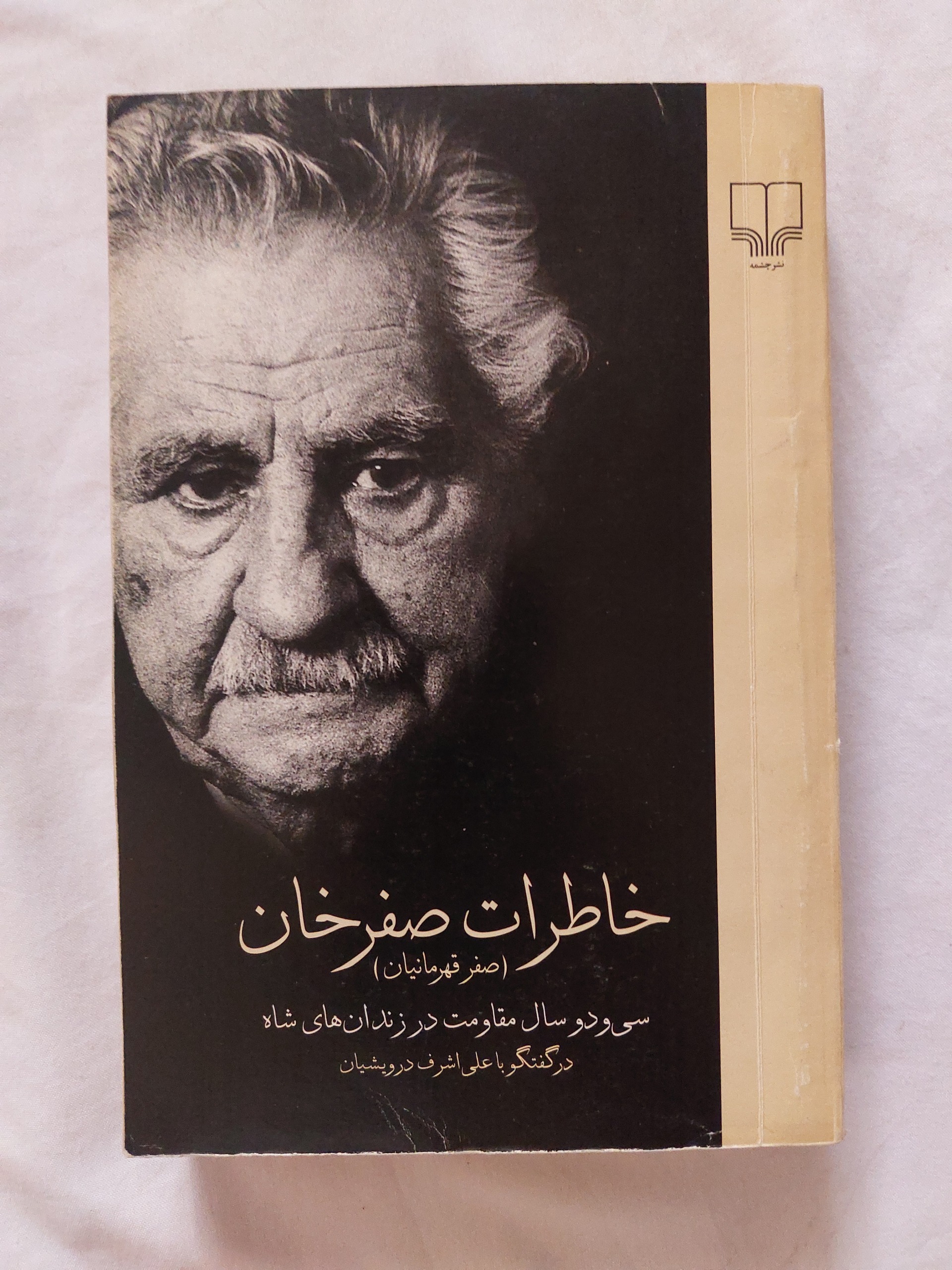 خاطرات صفرخان  صفر قهرمانیان