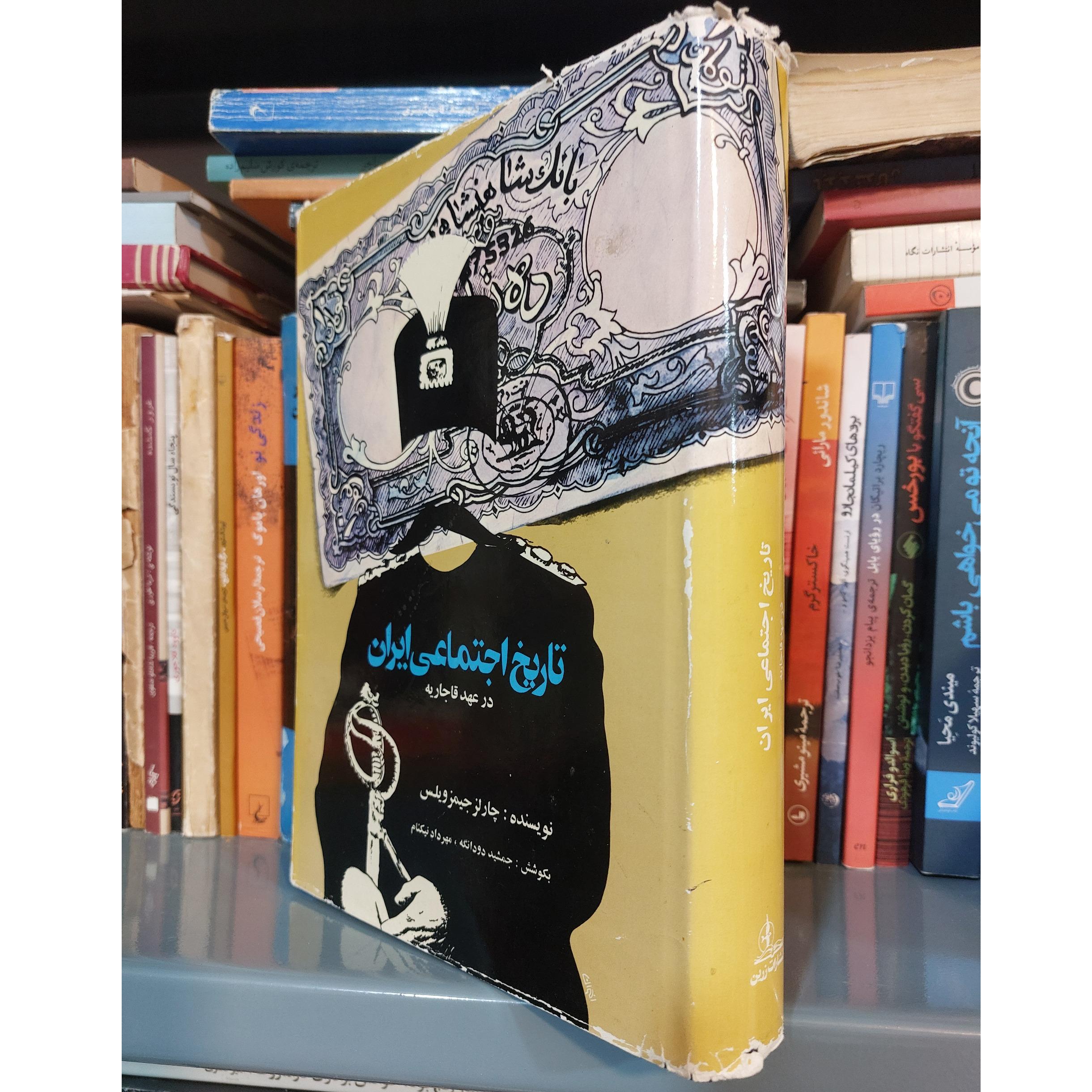 تاریخ اجتماعی ایران در عهد قاجاریه 