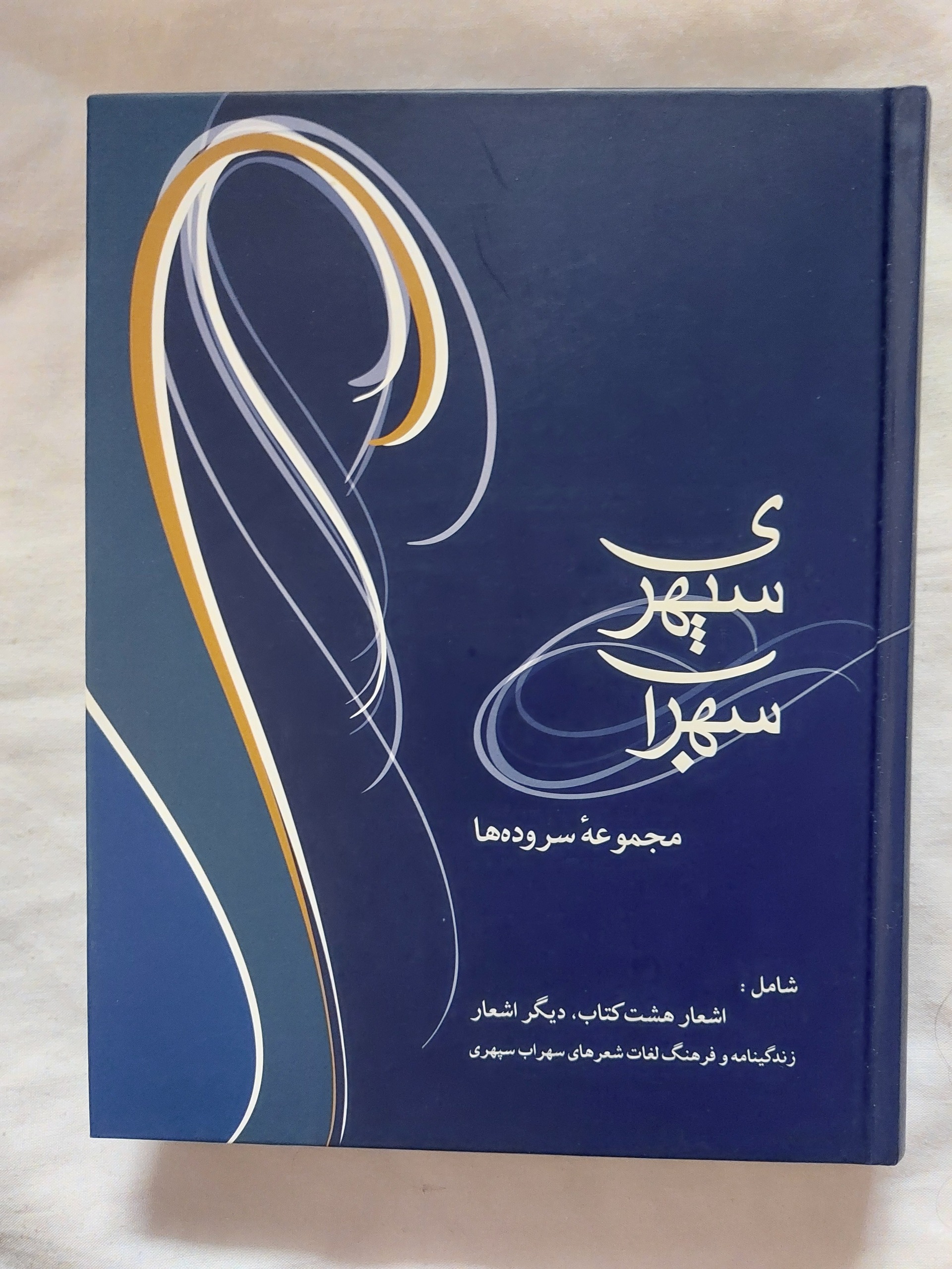 سهراب سپهری  مجموعه سروده ها