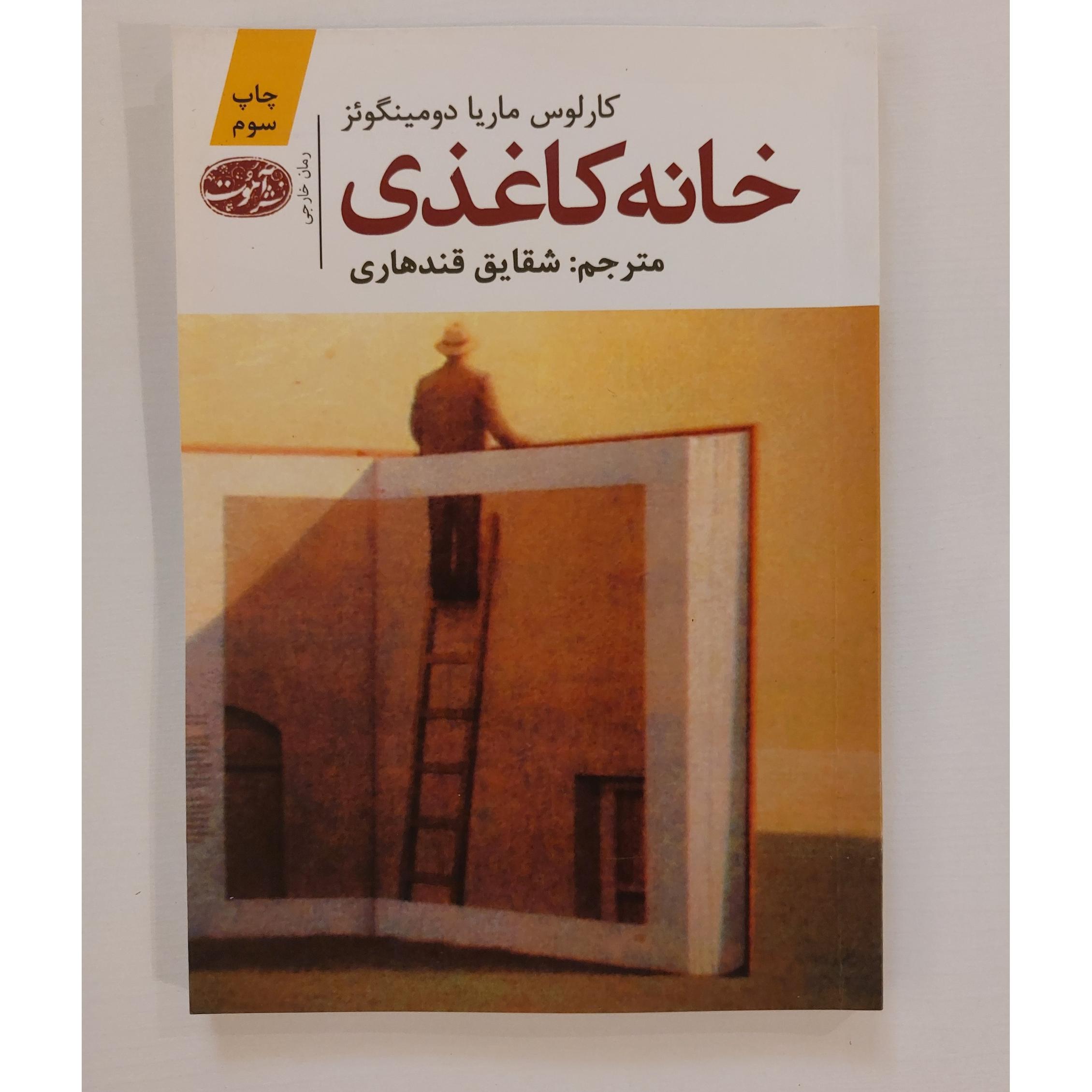 خانه کاغذی کارلوس ماریا دومینگوئز