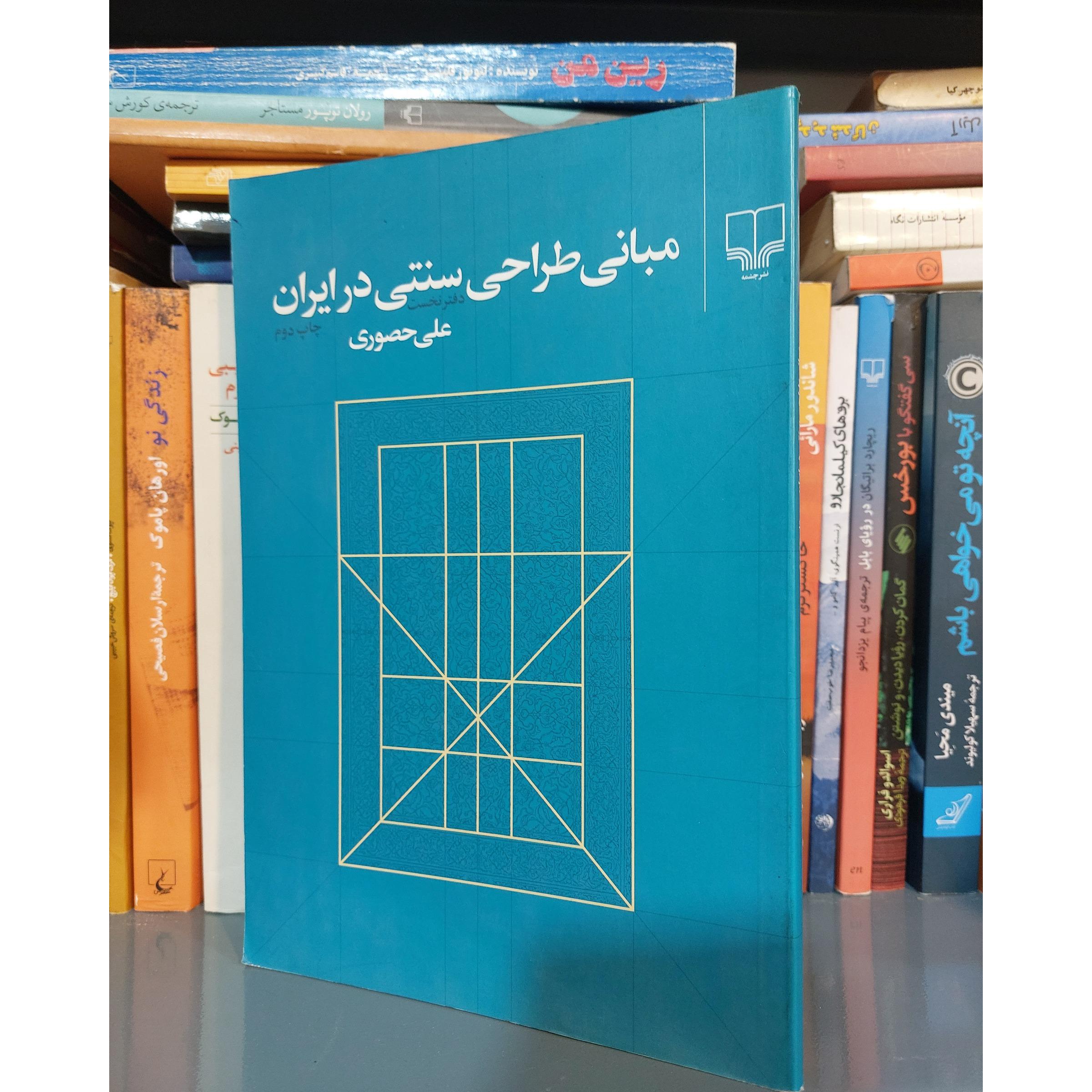 مبانی طراحی سنتی در ایران