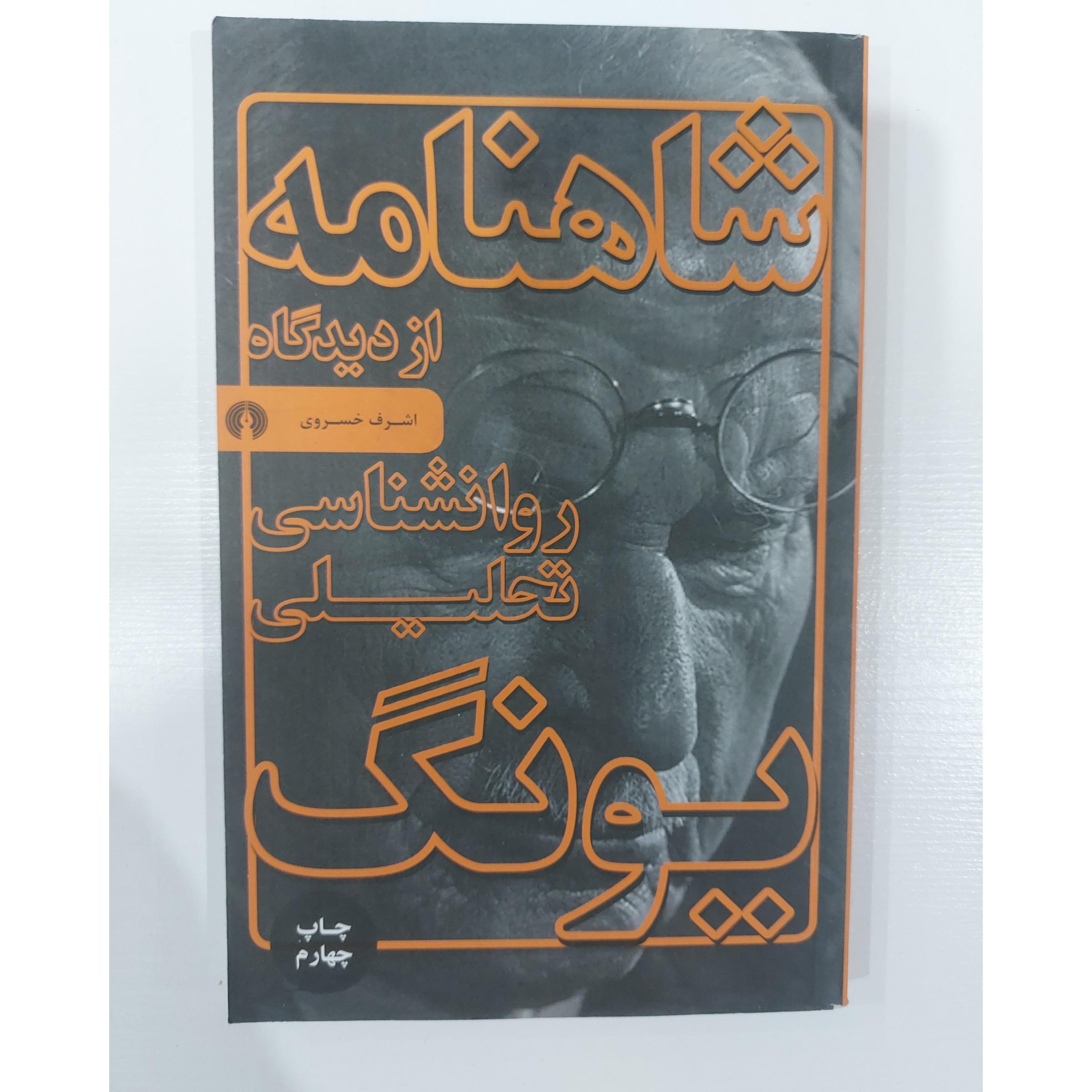 شاهنامه از دیدگاه روانشناسی تحلیلی یونگ