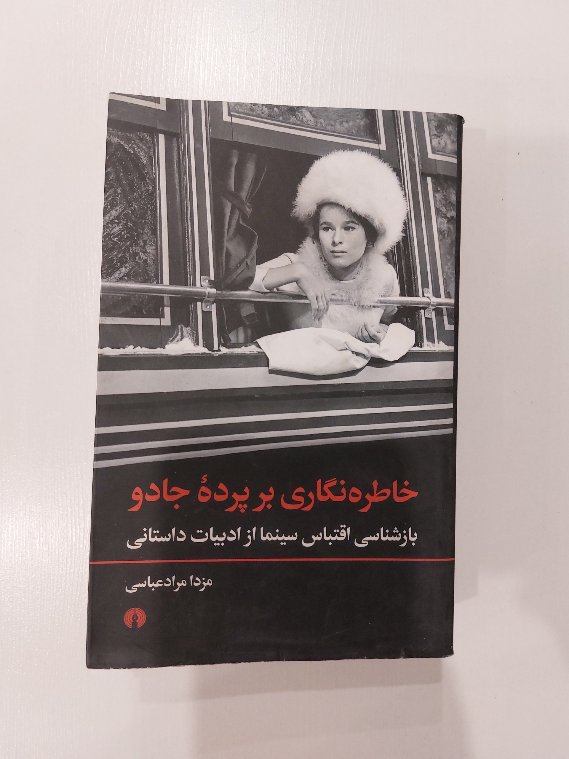 خاطره نگاری بر پرده جادو