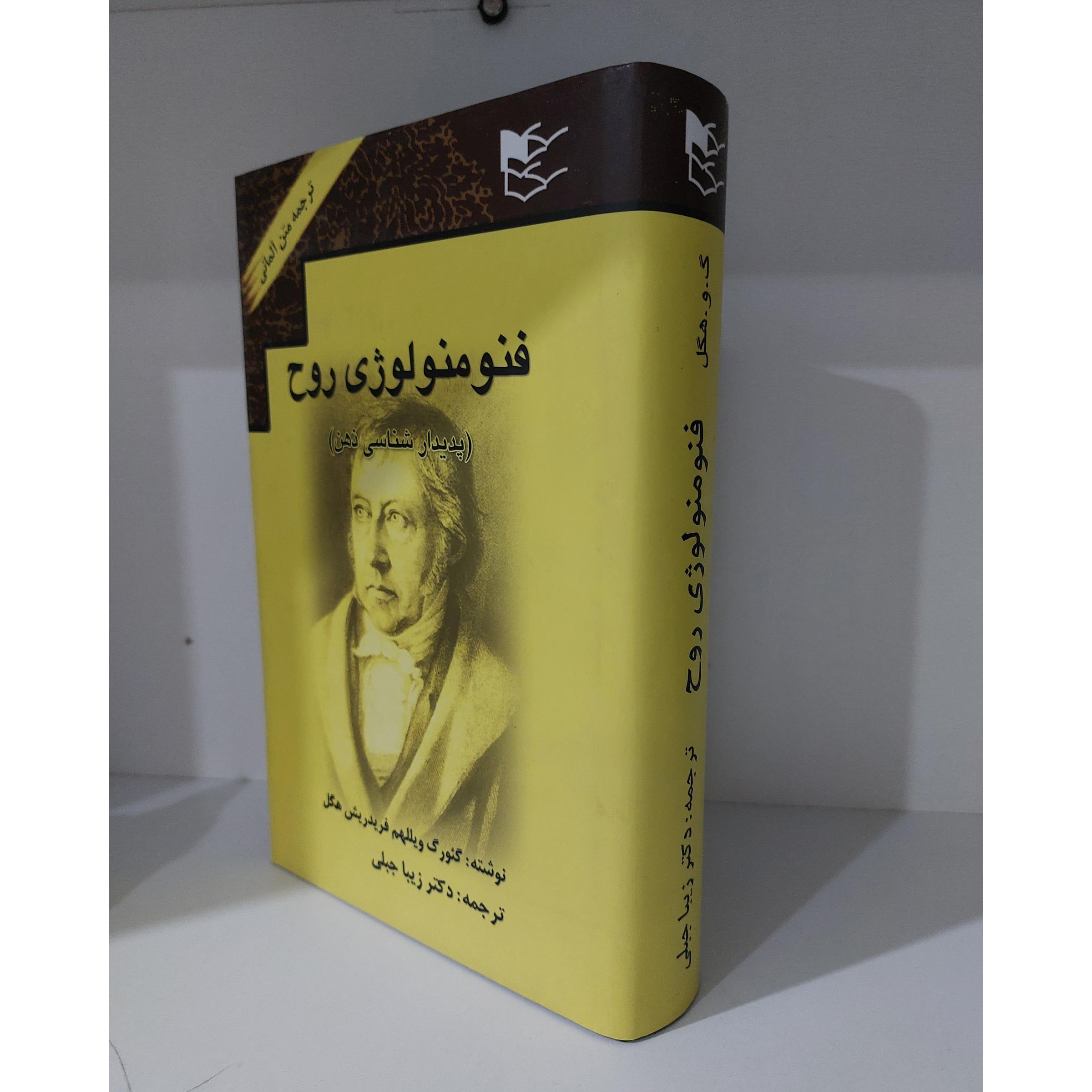 فنومنولوژی روح هگل